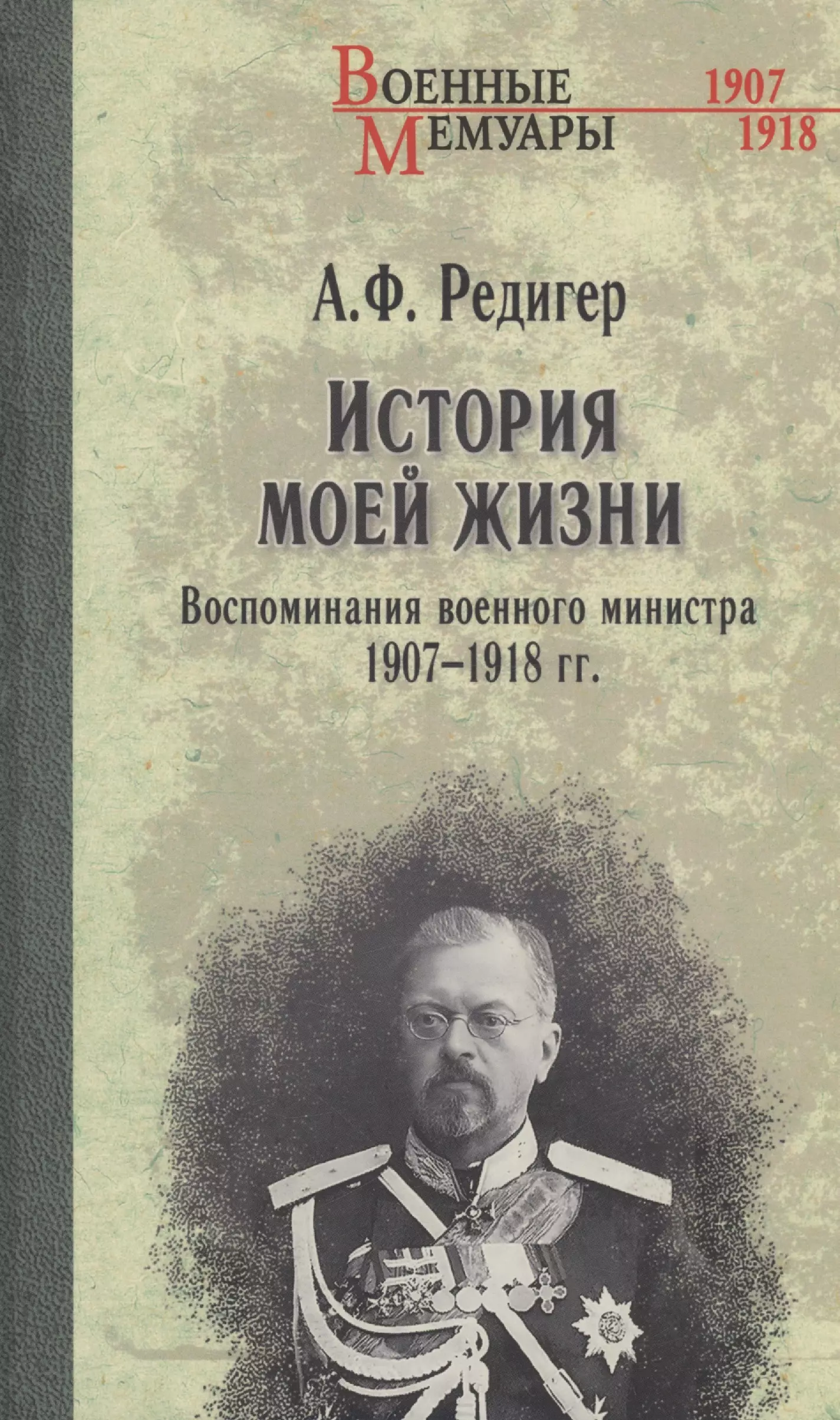 Редигер Александр Федорович История моей жизни. Воспоминания военного министра. 1907-1918 гг. особые журналы совета министров российской империи 1909 1917 гг