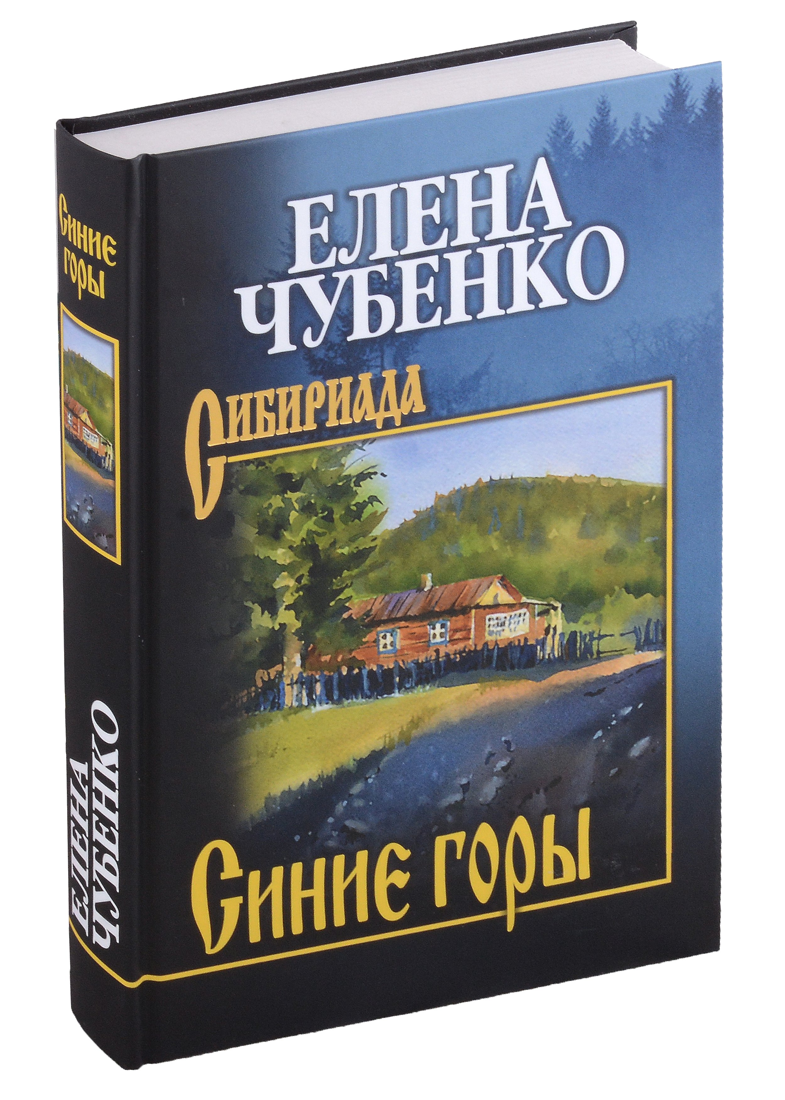 ай вэйвэй 1000 лет радостей и печалей Чубенко Елена Ивановна Синие горы