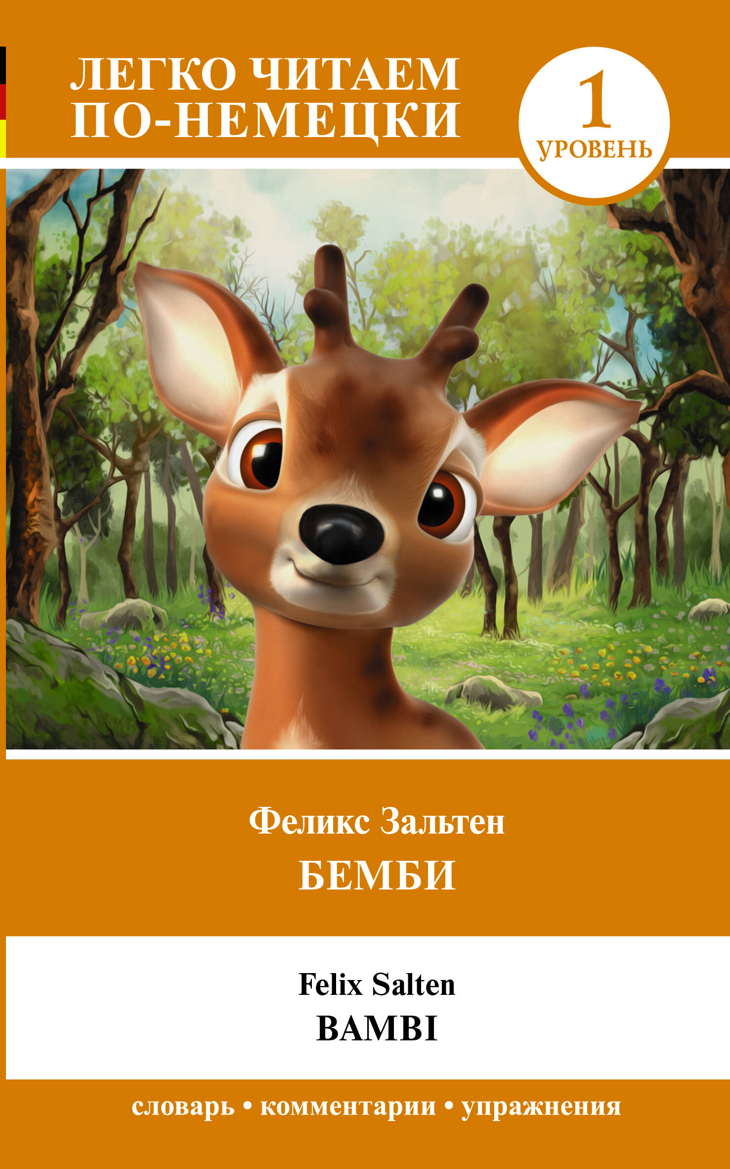 Зальтен Феликс - Бемби = Bambi. Уровень 1