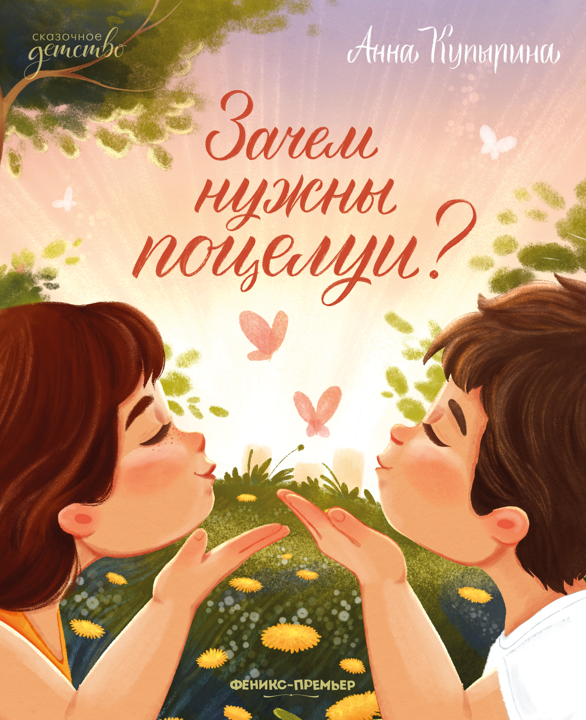 Купырина Анна Олеговна Зачем нужны поцелуи? купырина анна олеговна счет в лесу