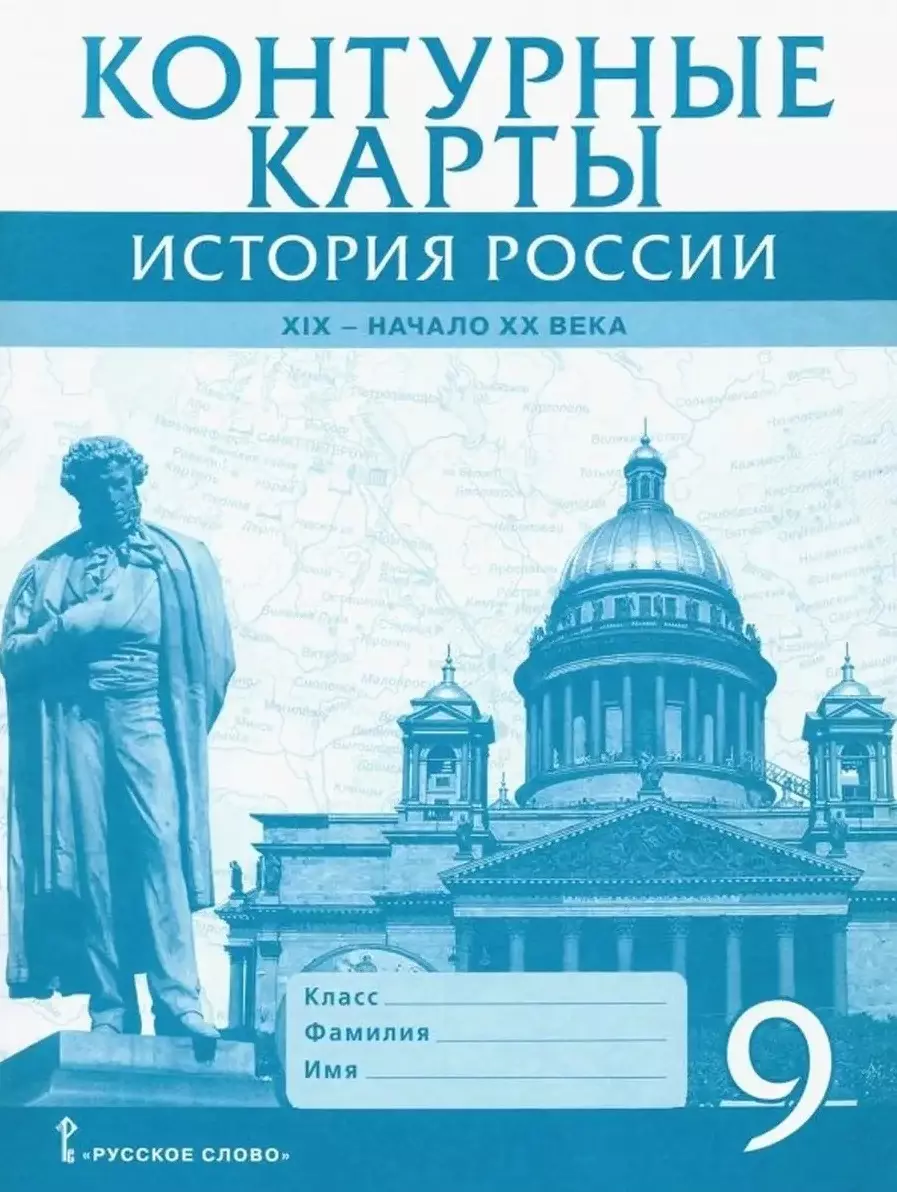 Шевырёв Александр Павлович Контурные карты. История России. ХIХ-начало ХХ века. 9 класс контурные карты с заданиями история россии хх века 9 класс