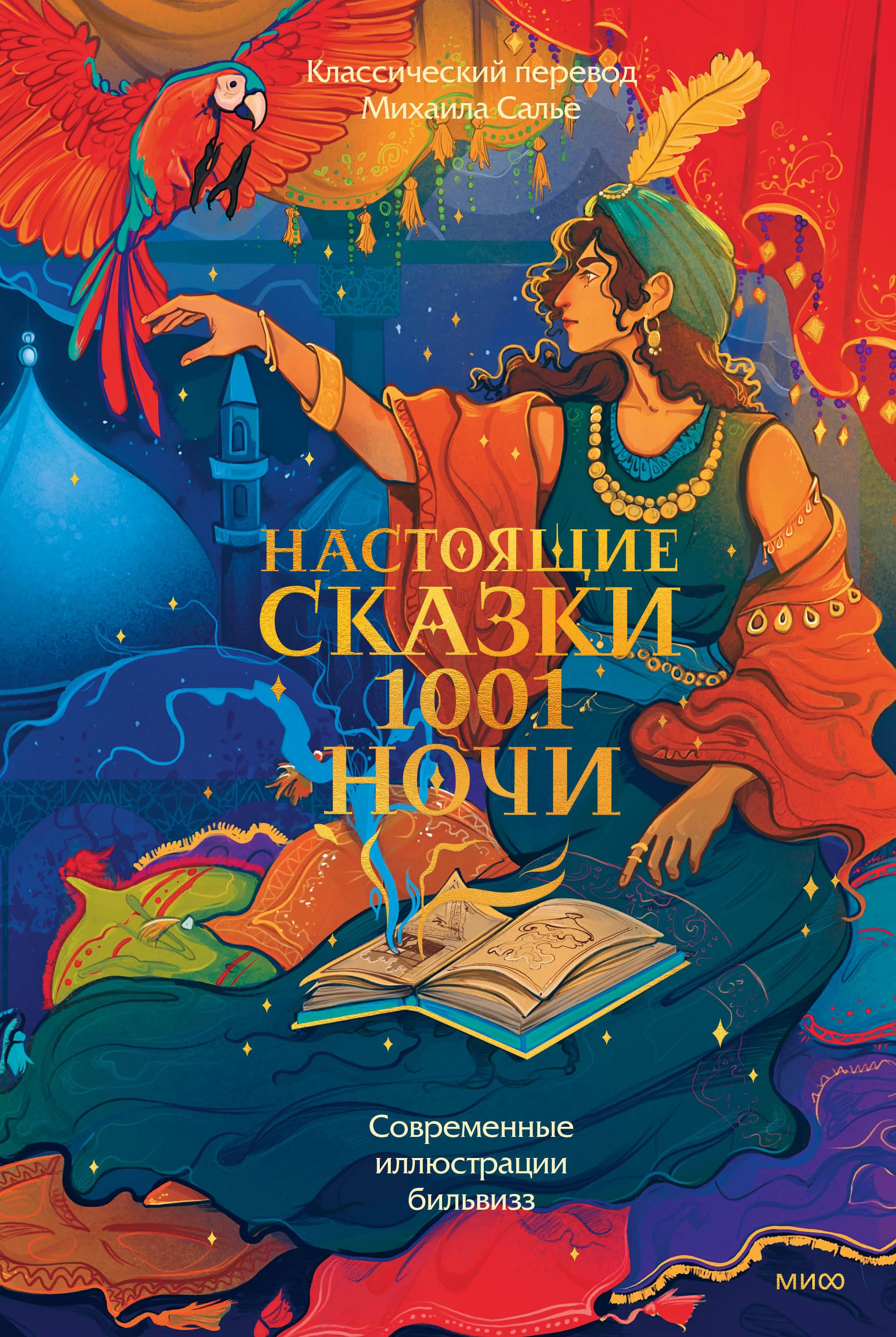 Тысяча И Одна Ночь Книга Купить