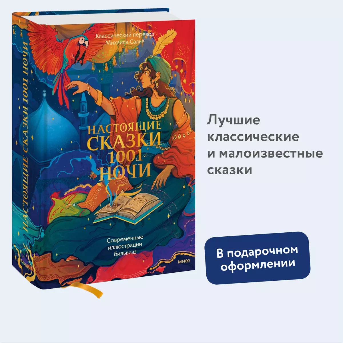 Настоящие сказки 1001 ночи - купить книгу с доставкой в интернет-магазине  «Читай-город». ISBN: 978-5-00-214292-7