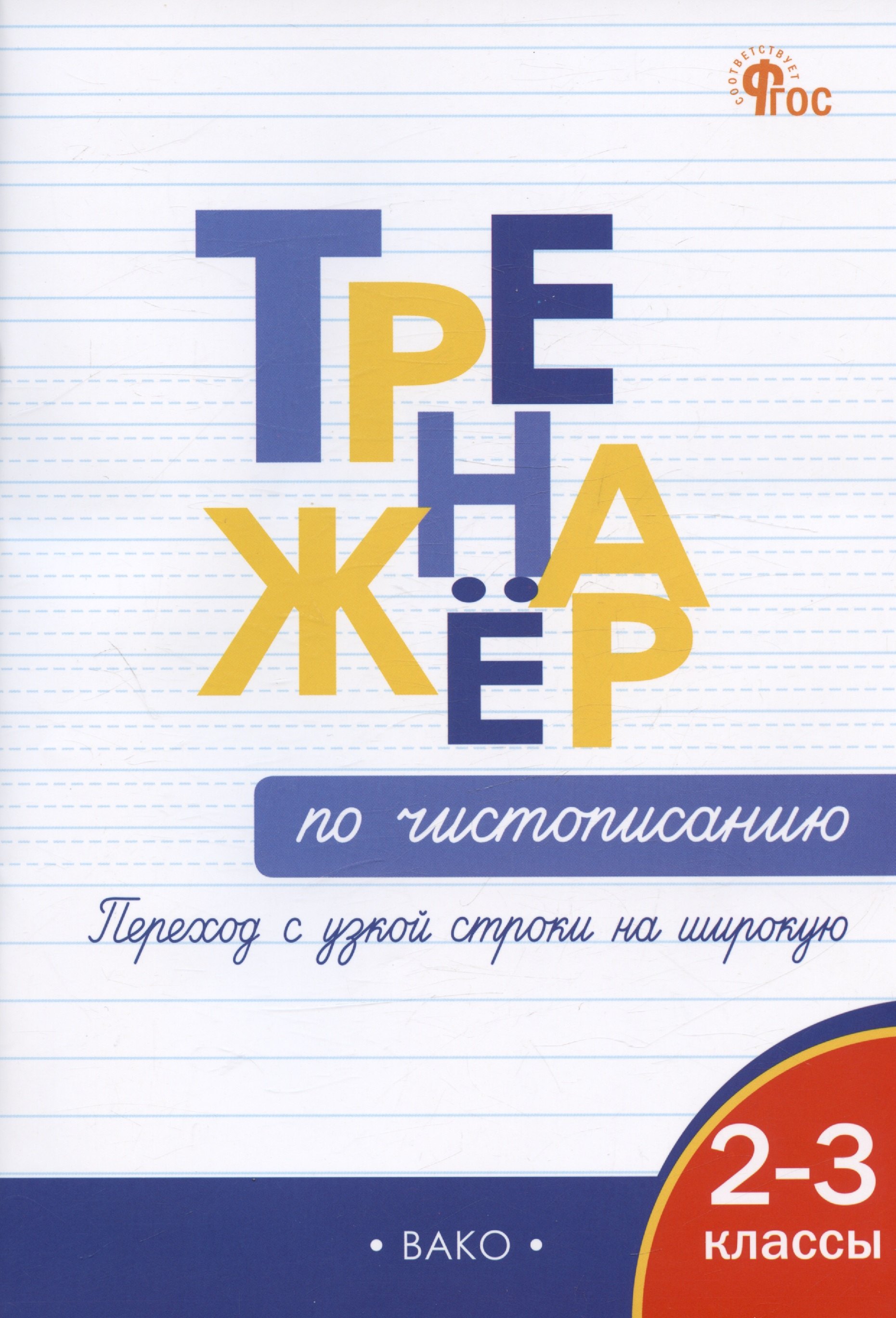 

Тренажер по чистописанию. Переход с узкой строчки на широкую. 2-3 классы