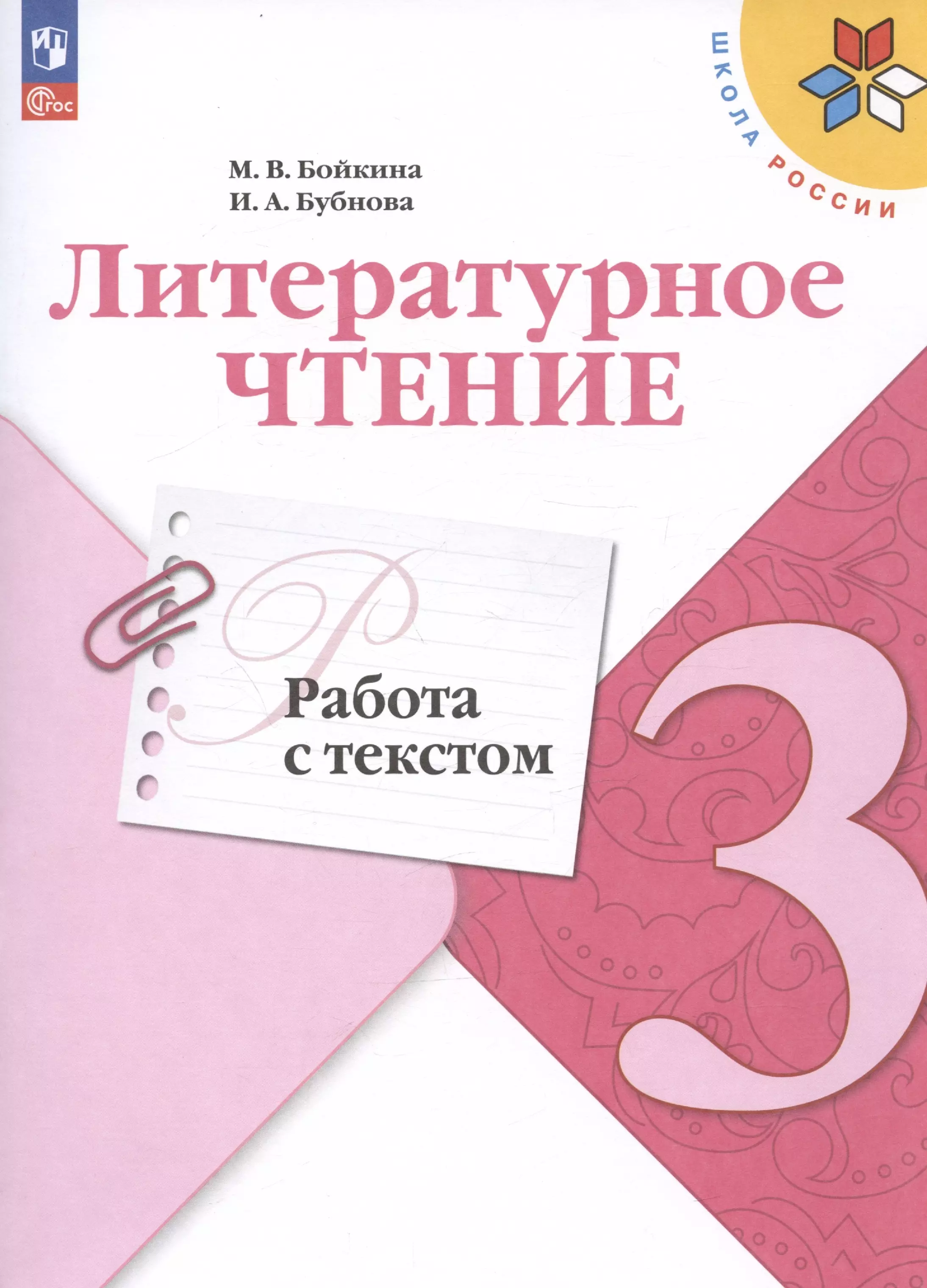 Бубнова Инна Анатольевна, Бойкина Марина Викторовна Литературное чтение. Работа с текстом. 3 класс. Учебное пособие федотова л ф английский язык для школы и досуга