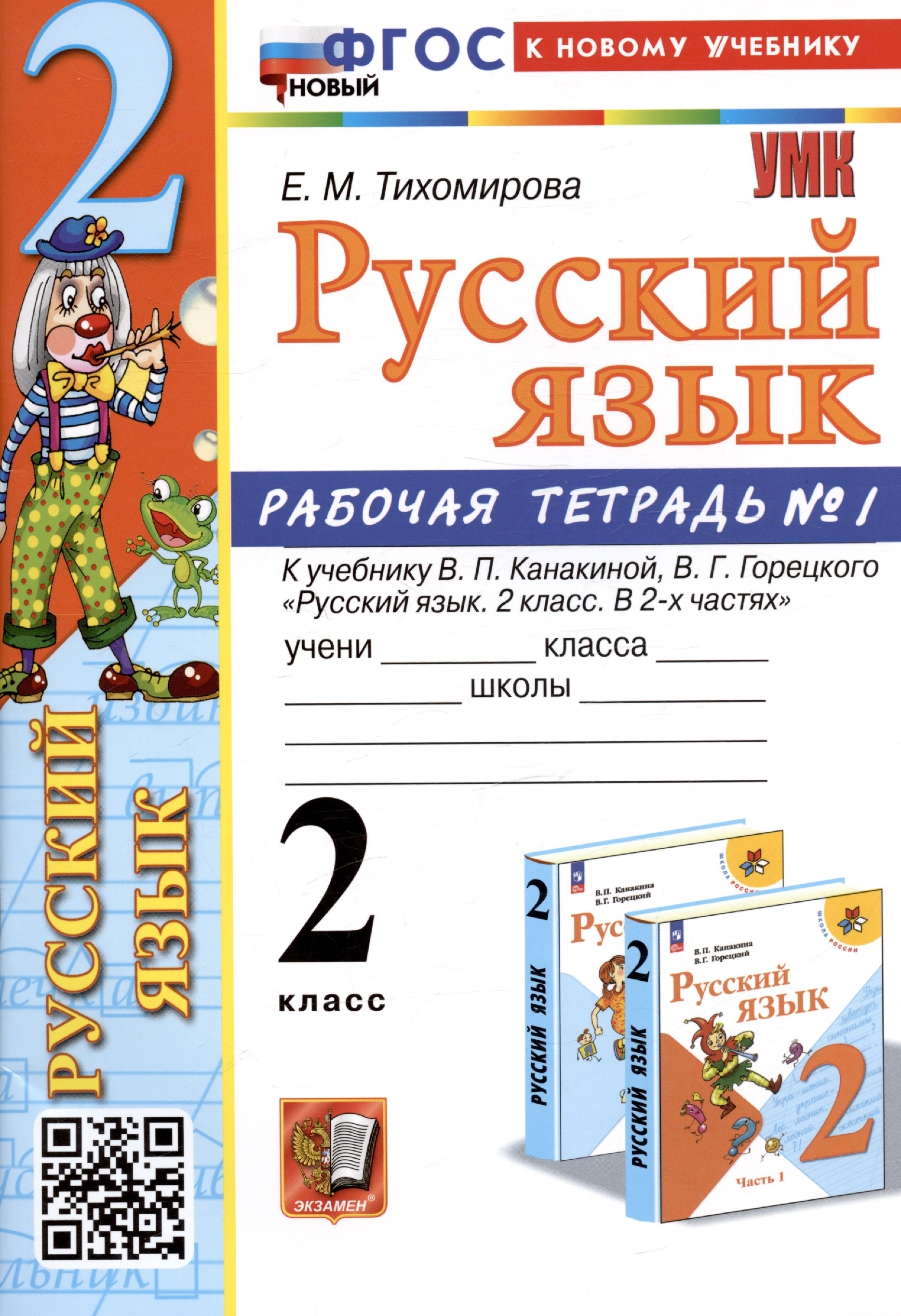 

Русский язык. 2 класс. Рабочая тетрадь № 1. К учебнику В.П. Канакиной, В.Г. Горецкого "Русский язык. 2 класс. В 2-х частях. Часть 1"