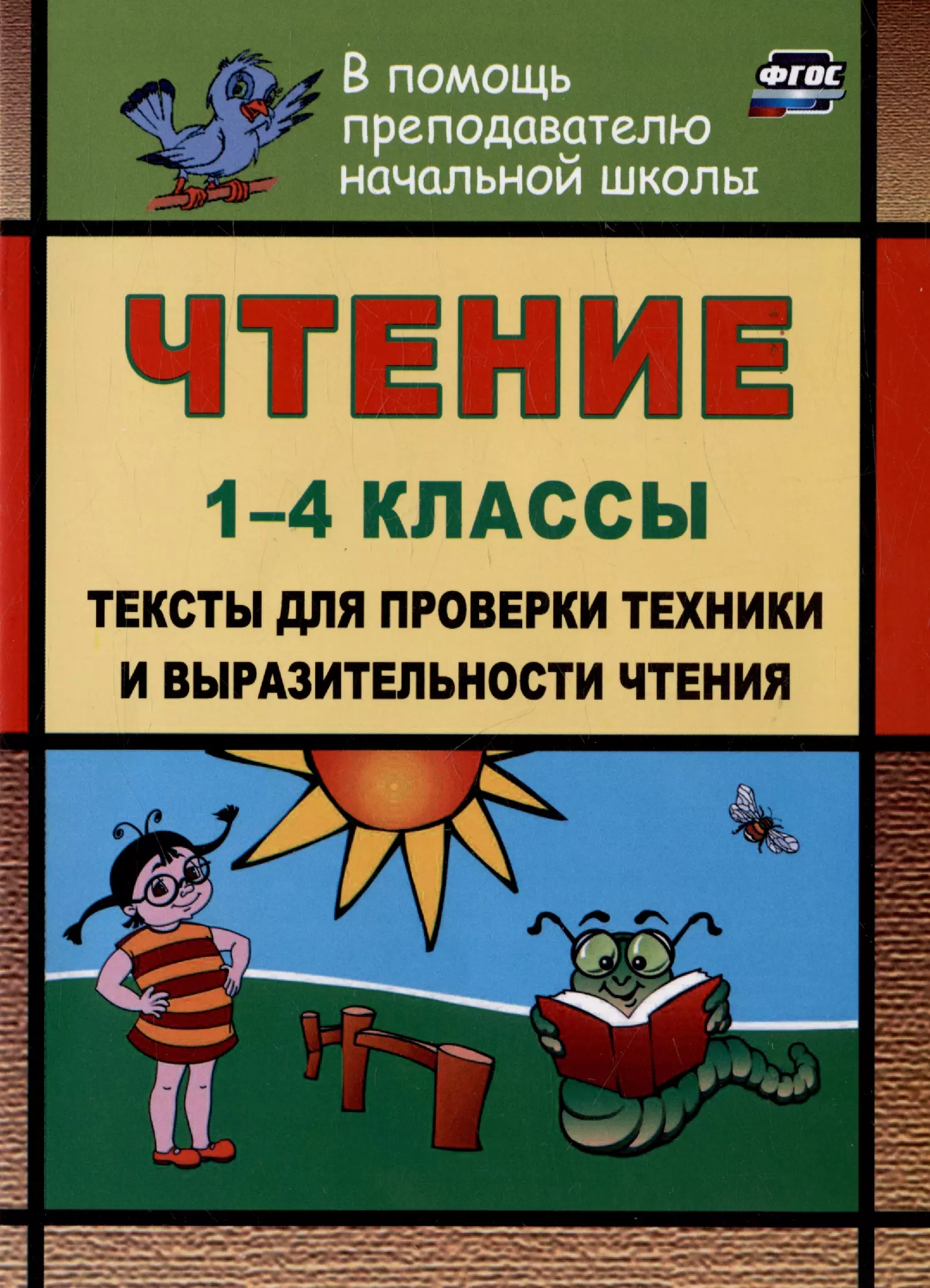 Лободина Наталья Викторовна - Чтение. 1-4 классы. Тексты для проверки техники и выразительности чтения