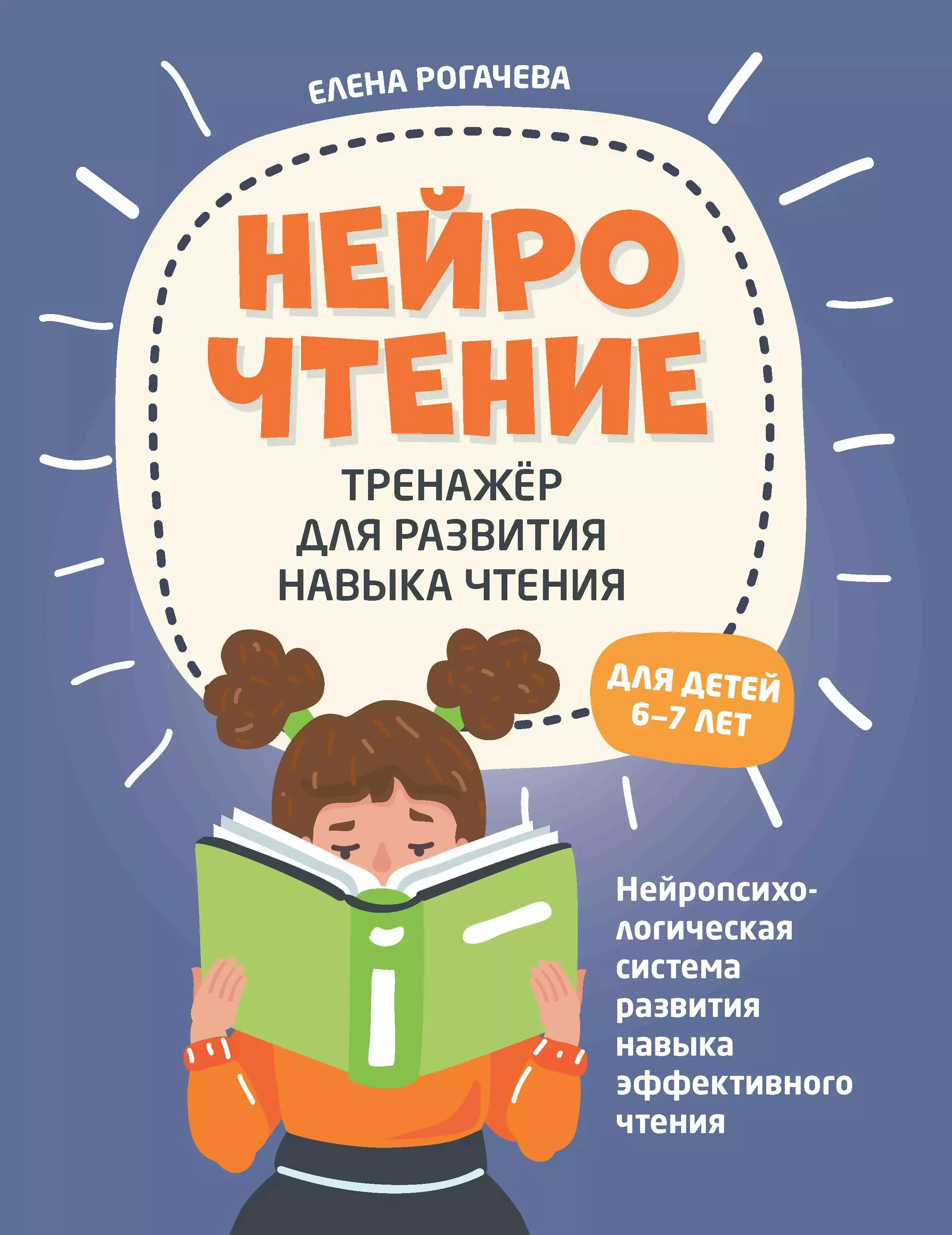 Рогачева Елена Сергеевна НейроЧтение. Тренажер для развития навыка чтения. Для детей 6-7 лет