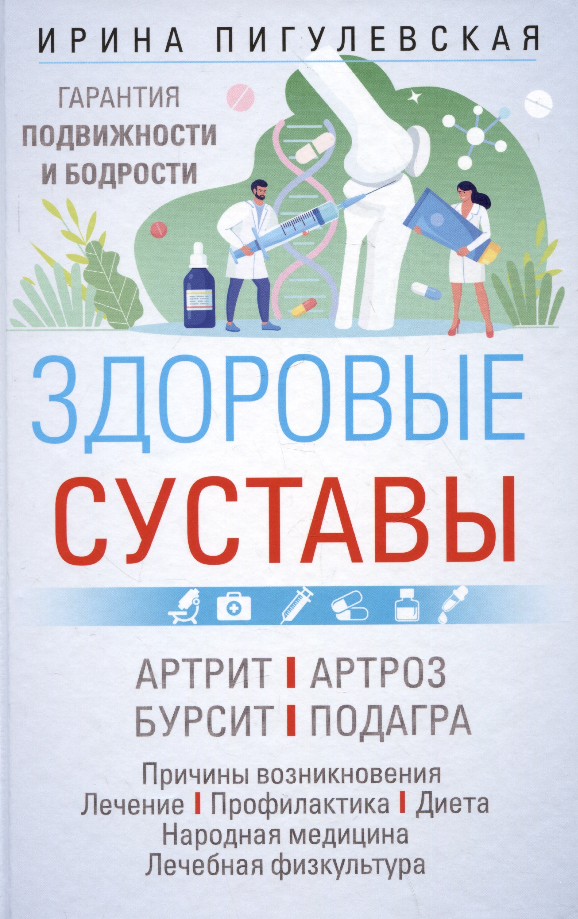 Пигулевская Ирина Станиславовна Здоровые суставы. Гарантия подвижности и бодрости. Артрит. Артроз. Бурсит. Подагра…