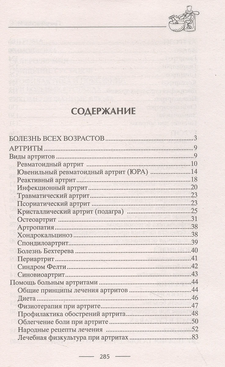 Здоровые суставы. Гарантия подвижности и бодрости. Артрит. Артроз. Бурсит.  Подагра… (Ирина Пигулевская) - купить книгу с доставкой в интернет-магазине  «Читай-город». ISBN: 978-5-22-710401-4