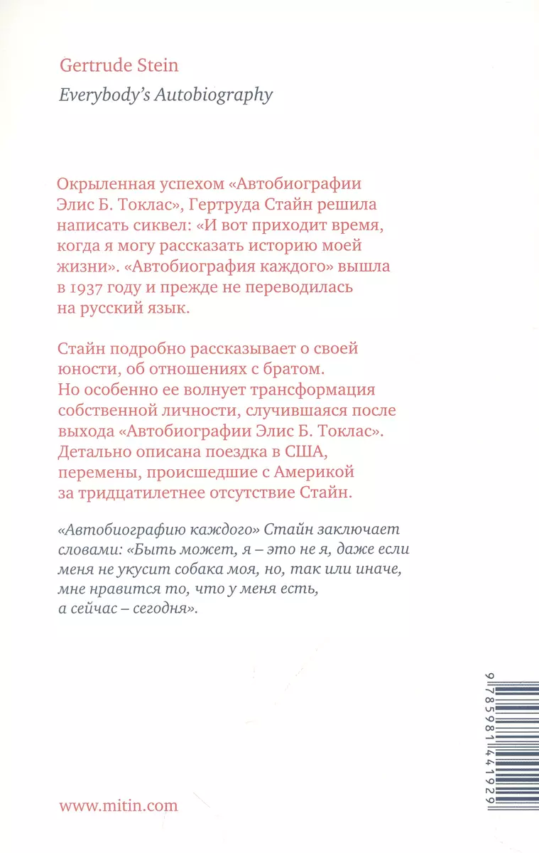 Автобиография каждого (Гертруда Стайн) - купить книгу с доставкой в  интернет-магазине «Читай-город». ISBN: 978-5-98-144192-9