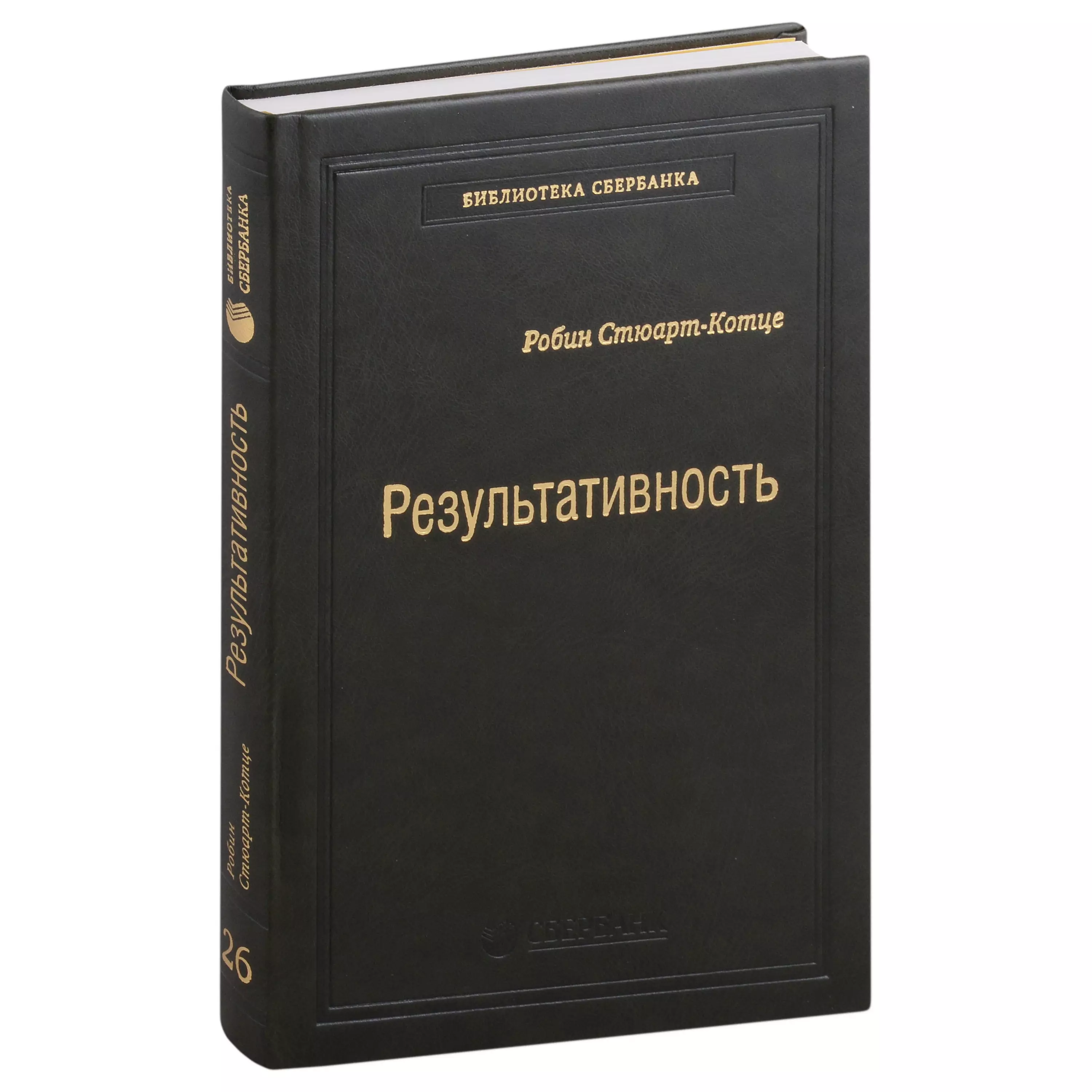 Стюарт-Котце Робин - Результативность. Секреты эффективного поведения. Том 26