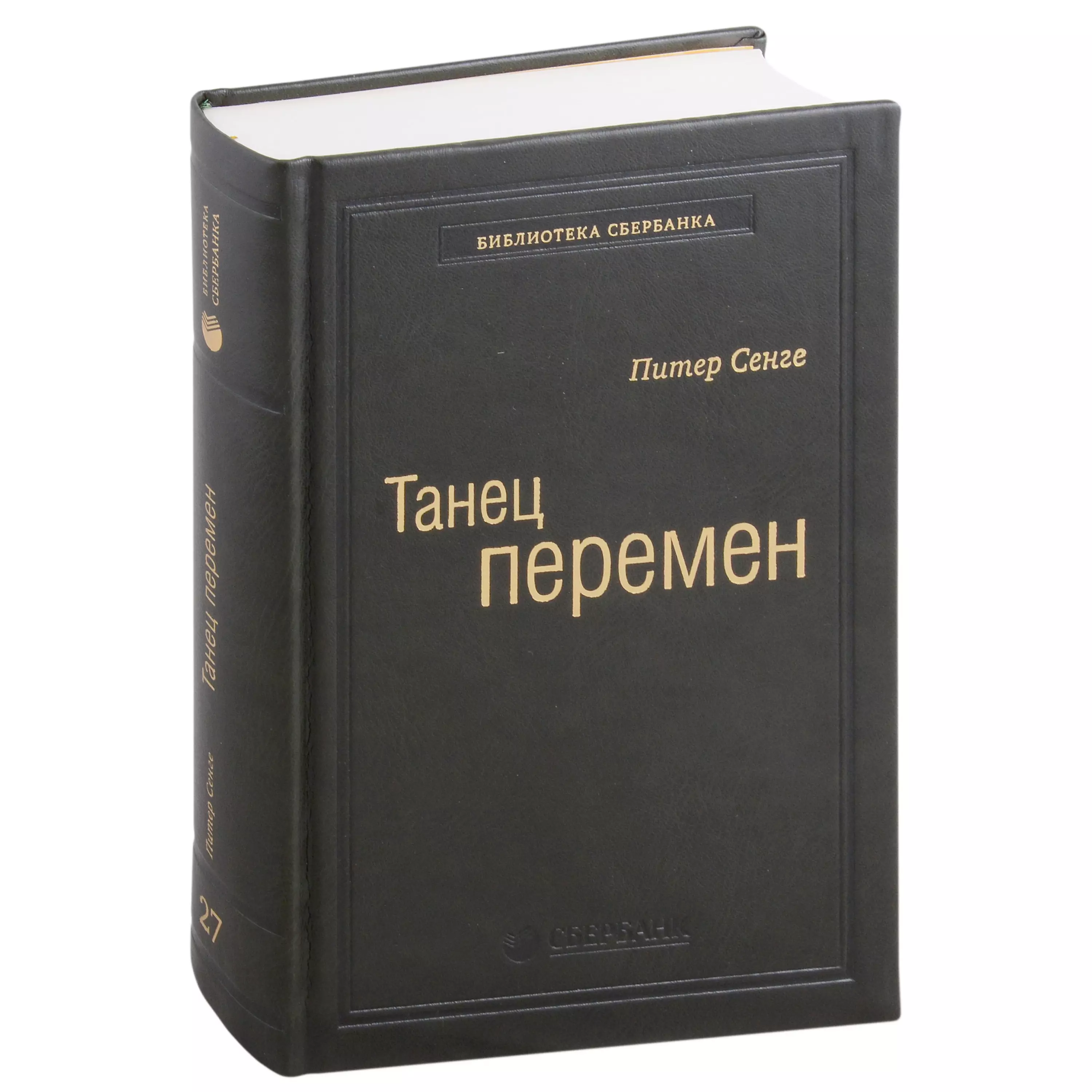 цена Сенге Питер М. Танец перемен. Новые проблемы самообучающихся организаций. Том 27