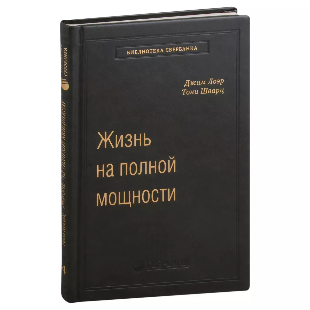 Жизнь на полной мощности. Управление энергией - ключ к высокой  эффективности, здоровью и счастью. Том 44 (Джим Лоэр, Тони Шварц) - купить  книгу с доставкой в интернет-магазине «Читай-город». ISBN: 978-5-00-146334-4