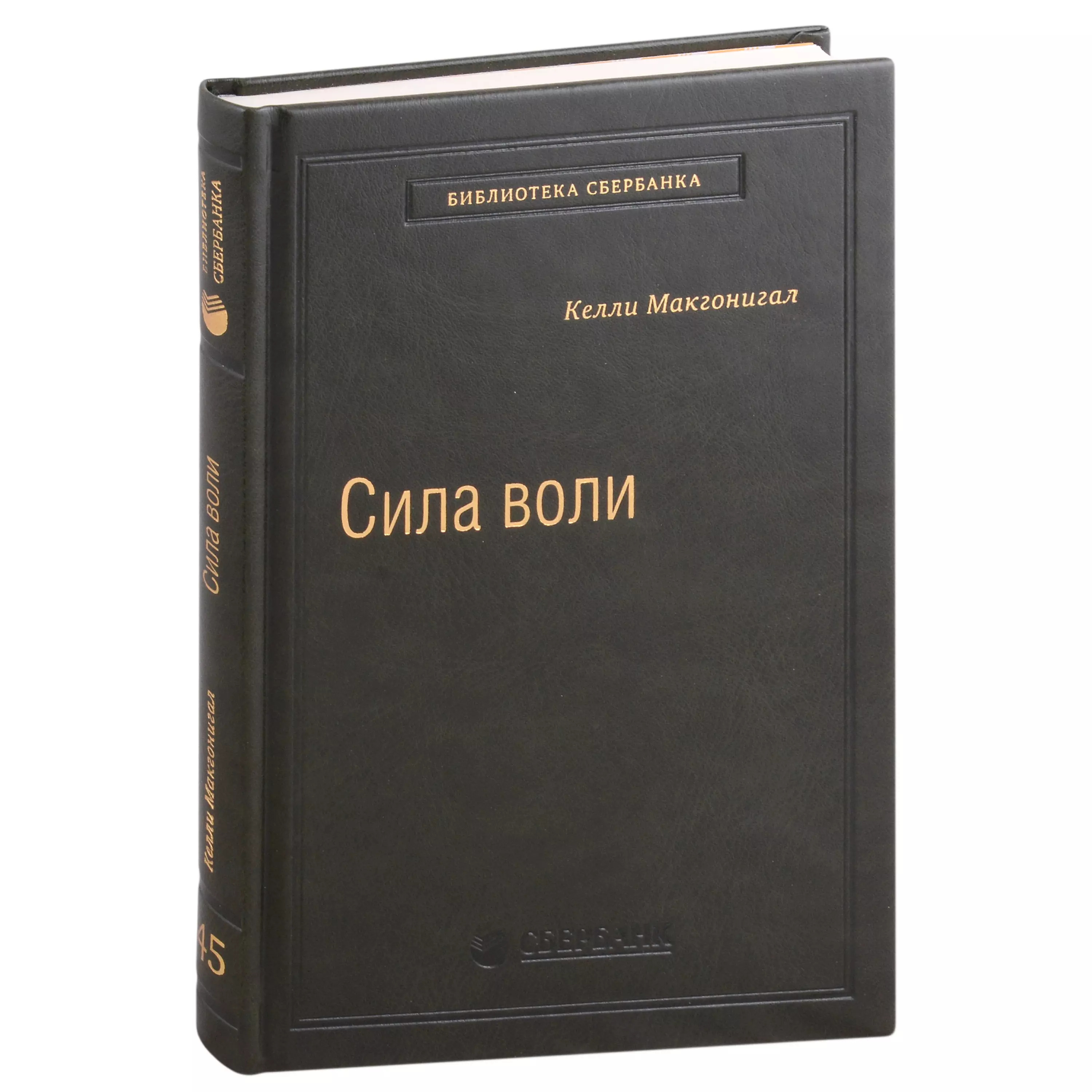 Макгонигал Келли - Сила воли. Как развить и укрепить. Том 45