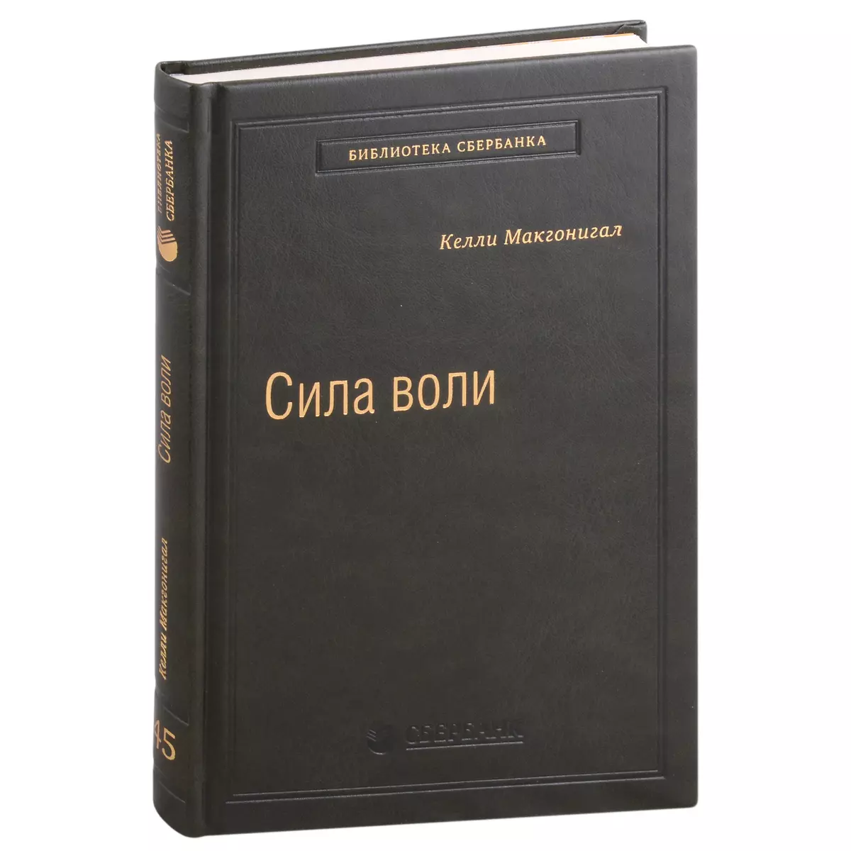 Сила воли. Как развить и укрепить. Том 45