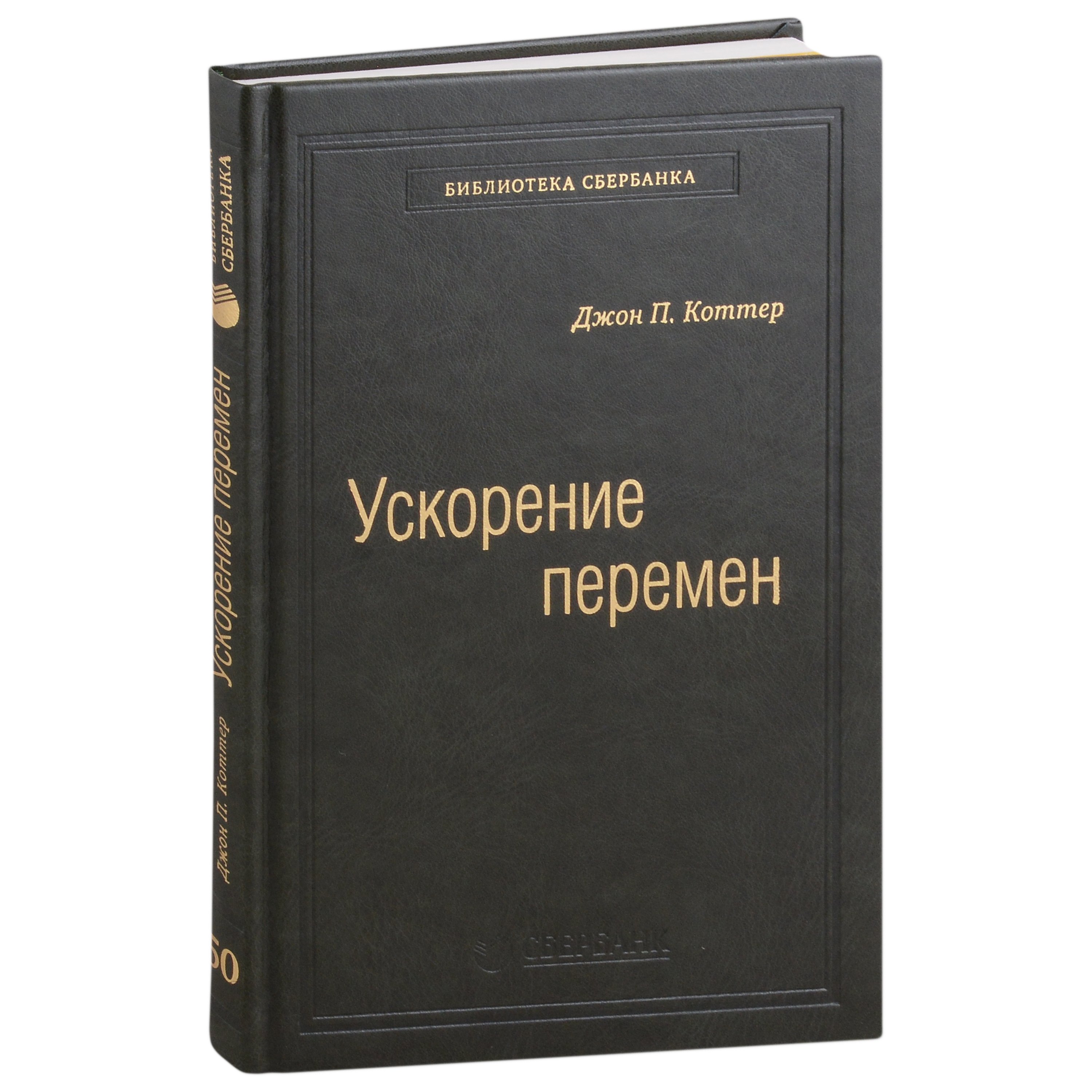 Коттер Джон П. Ускорение перемен. Как придать вашей организации стратегическую гибкость для успеха в быстро меняющемся мире. Том 50