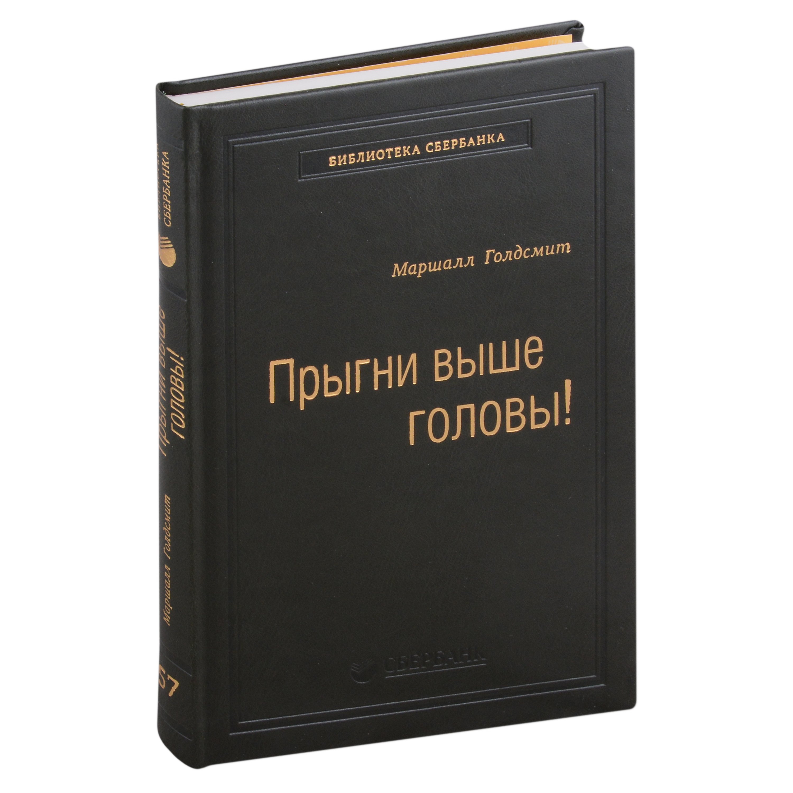 Голдсмит Маршалл - Прыгни выше головы! Что привело тебя сюда, не приведет тебя туда, или Как успешные люди могут стать еще более успешными. Том 57