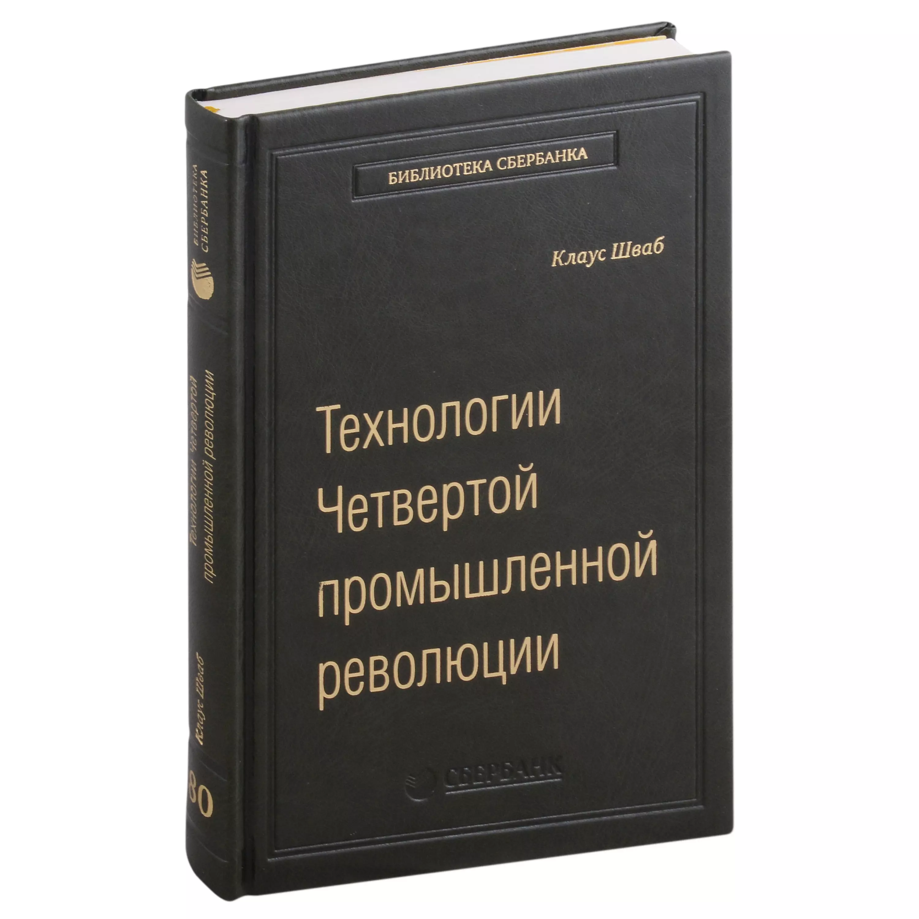 Шваб Клаус Мартин, Дэвис Николас - Технологии Четвертой промышленной революции. Том 80