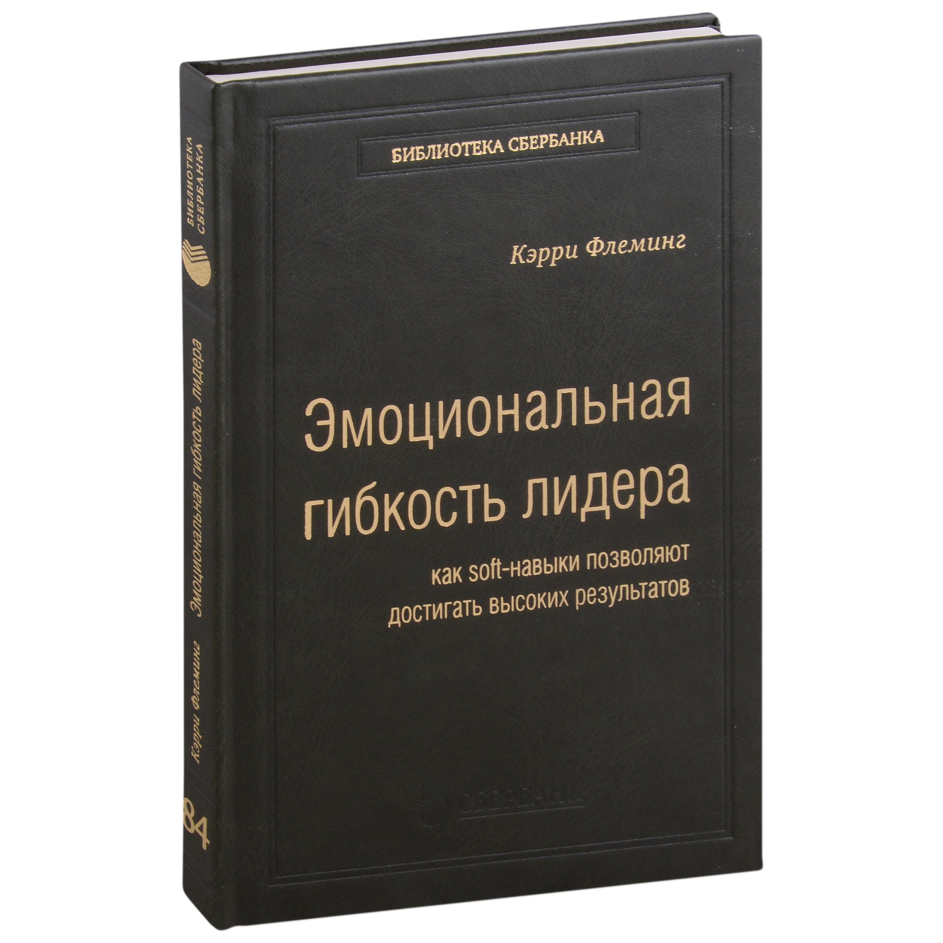 Флеминг Керри Эмоциональная гибкость лидера. Как soft-навыки позволяют достигать высоких результатов. Том 84 керри флеминг эмоциональная гибкость лидера как soft навыки позволяют достигать высоких результатов том 84 библиотека сбера