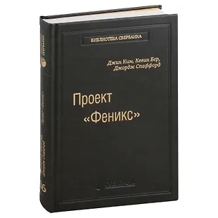 Проект «Феникс». Роман о том, как DevOps меняет бизнес к лучшему. Том ...