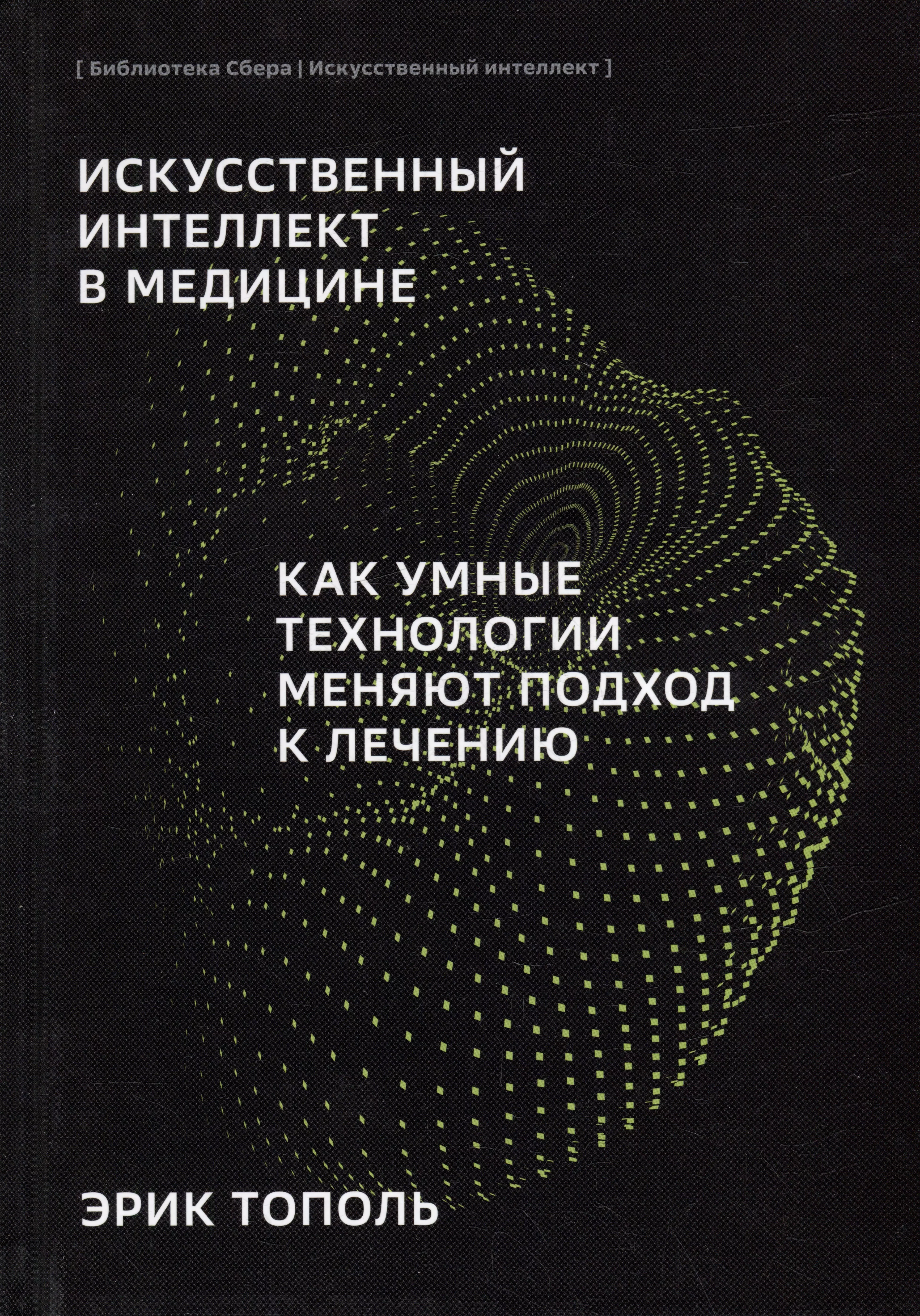 Тополь Эрик - Искусственный интеллект в медицине. Как умные технологии меняют подход к лечению