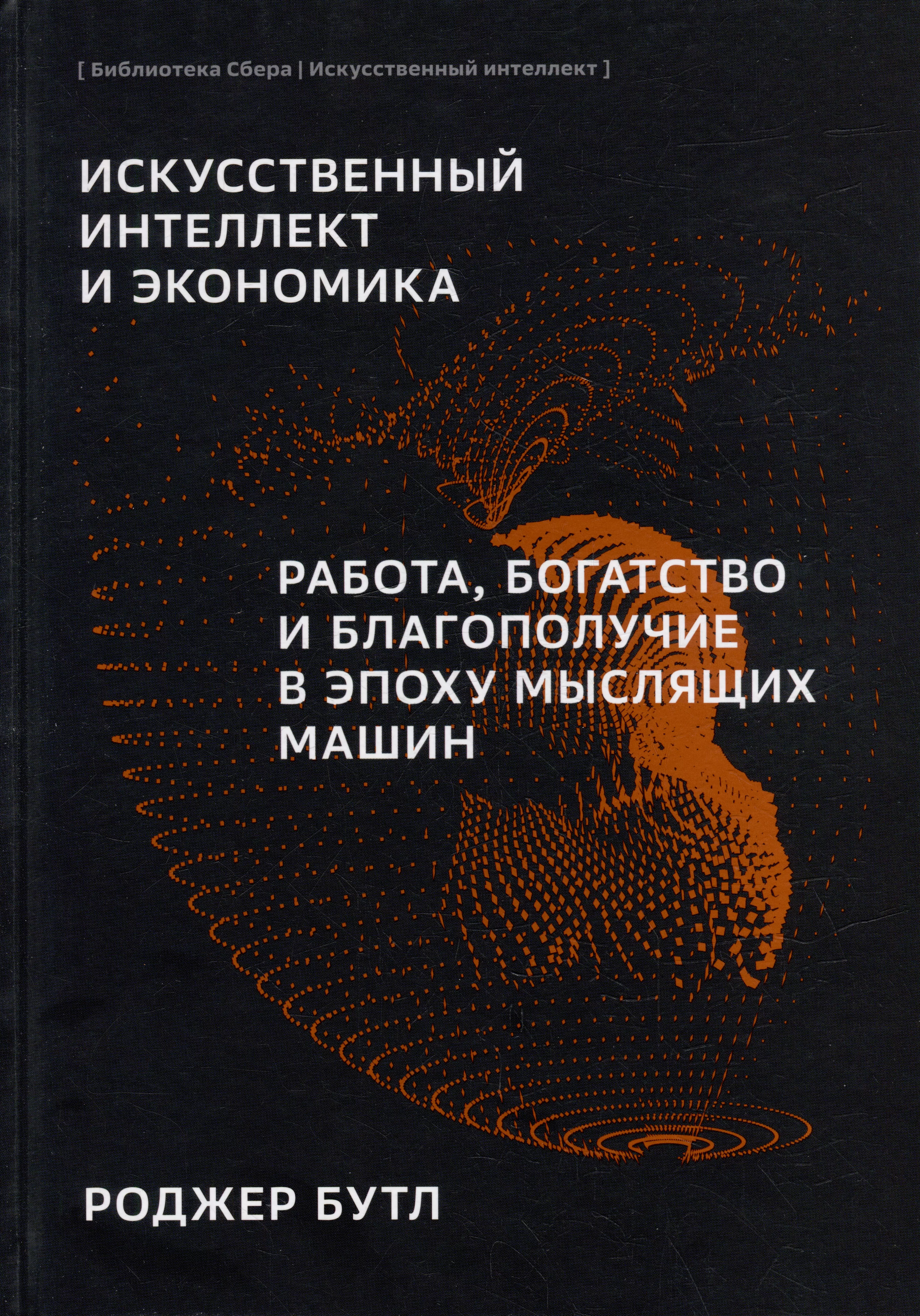 Бутл Роджер - Искусственный-интеллект и экономика. Работа, богатство и благополучие в эпоху мыслящих машин