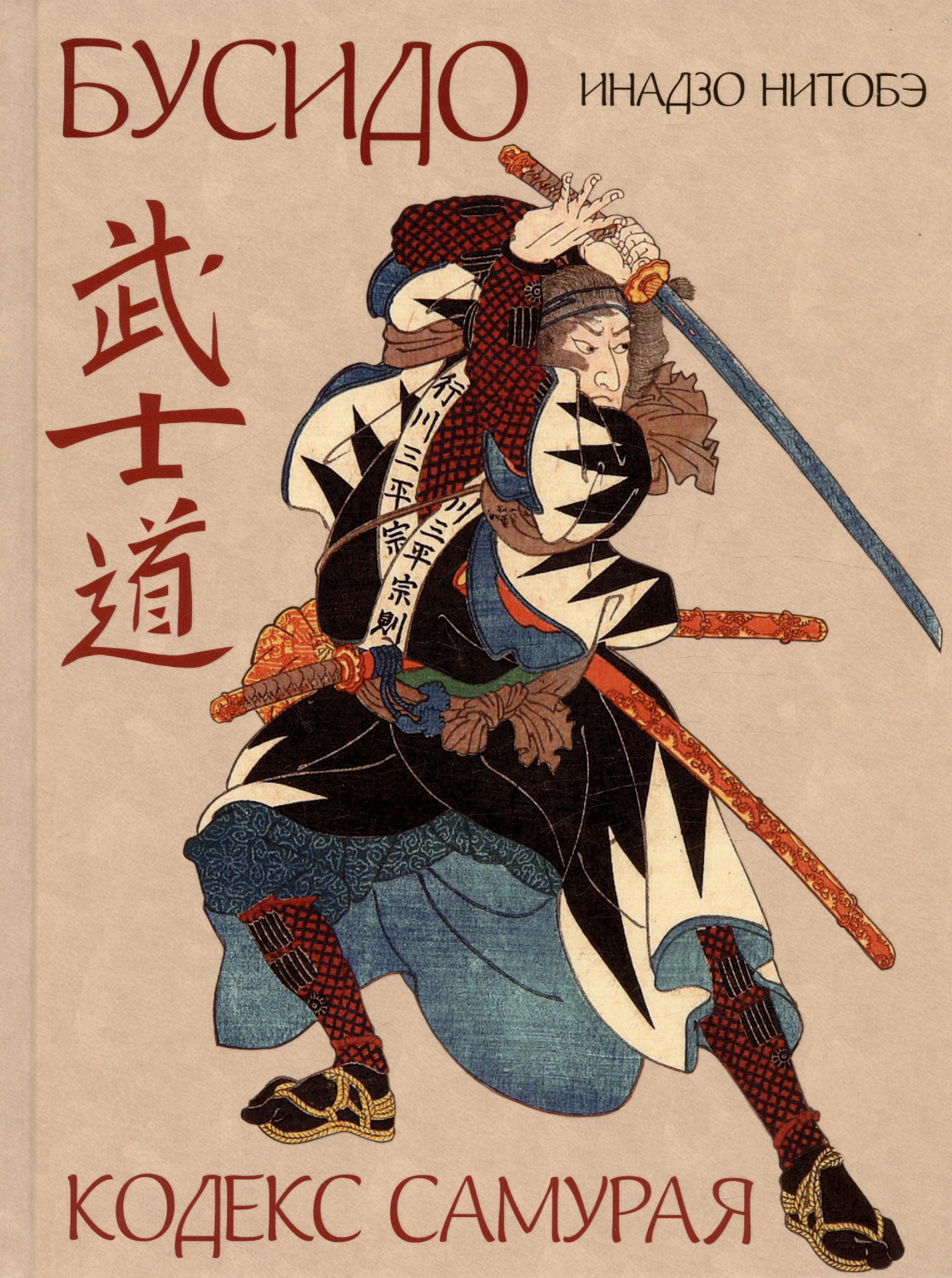 Бусидо. Кодекс самурая инадзо нитобэ бусидо кодекс чести самурая