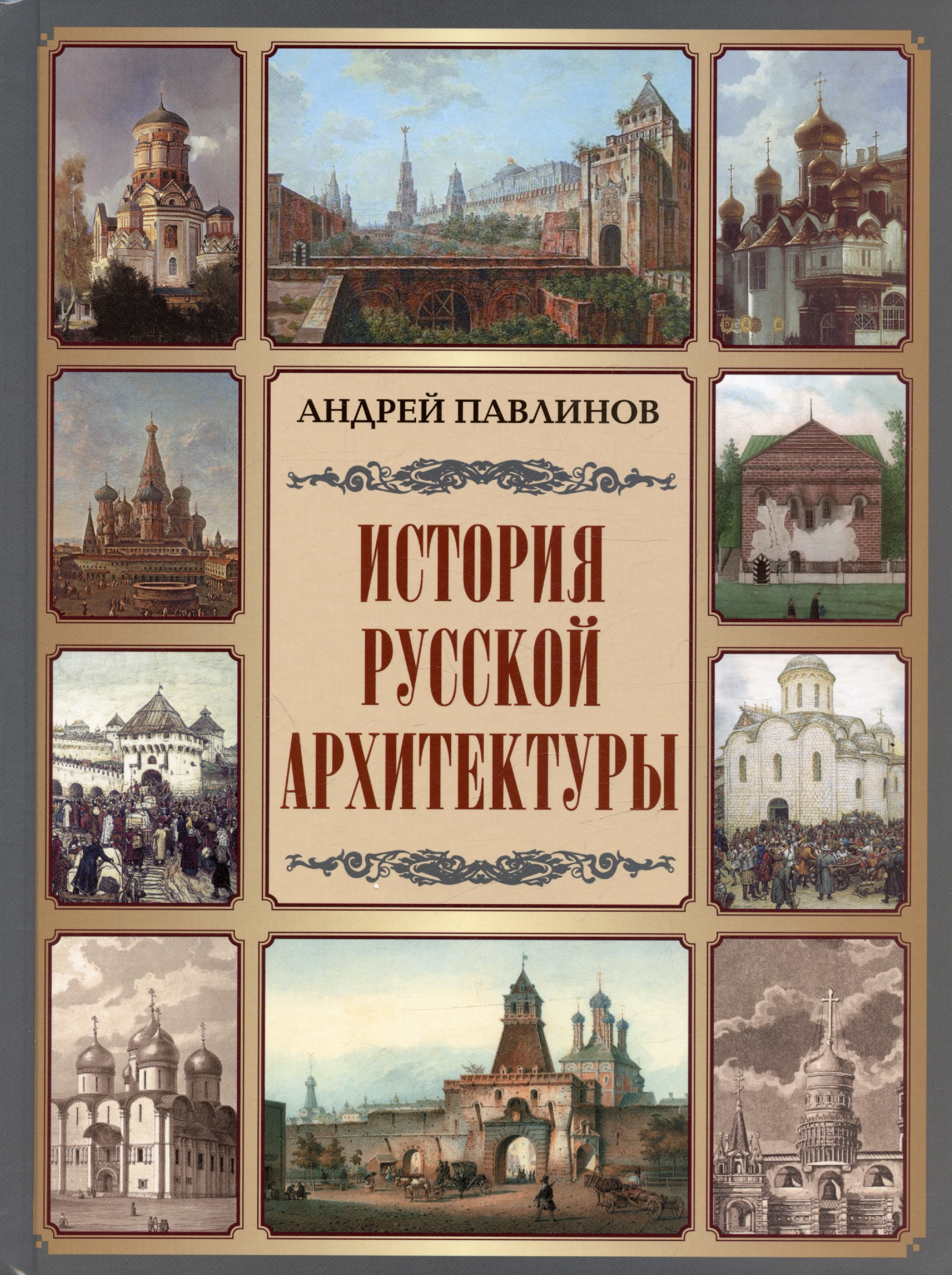 История русской архитектуры идеи русской архитектуры