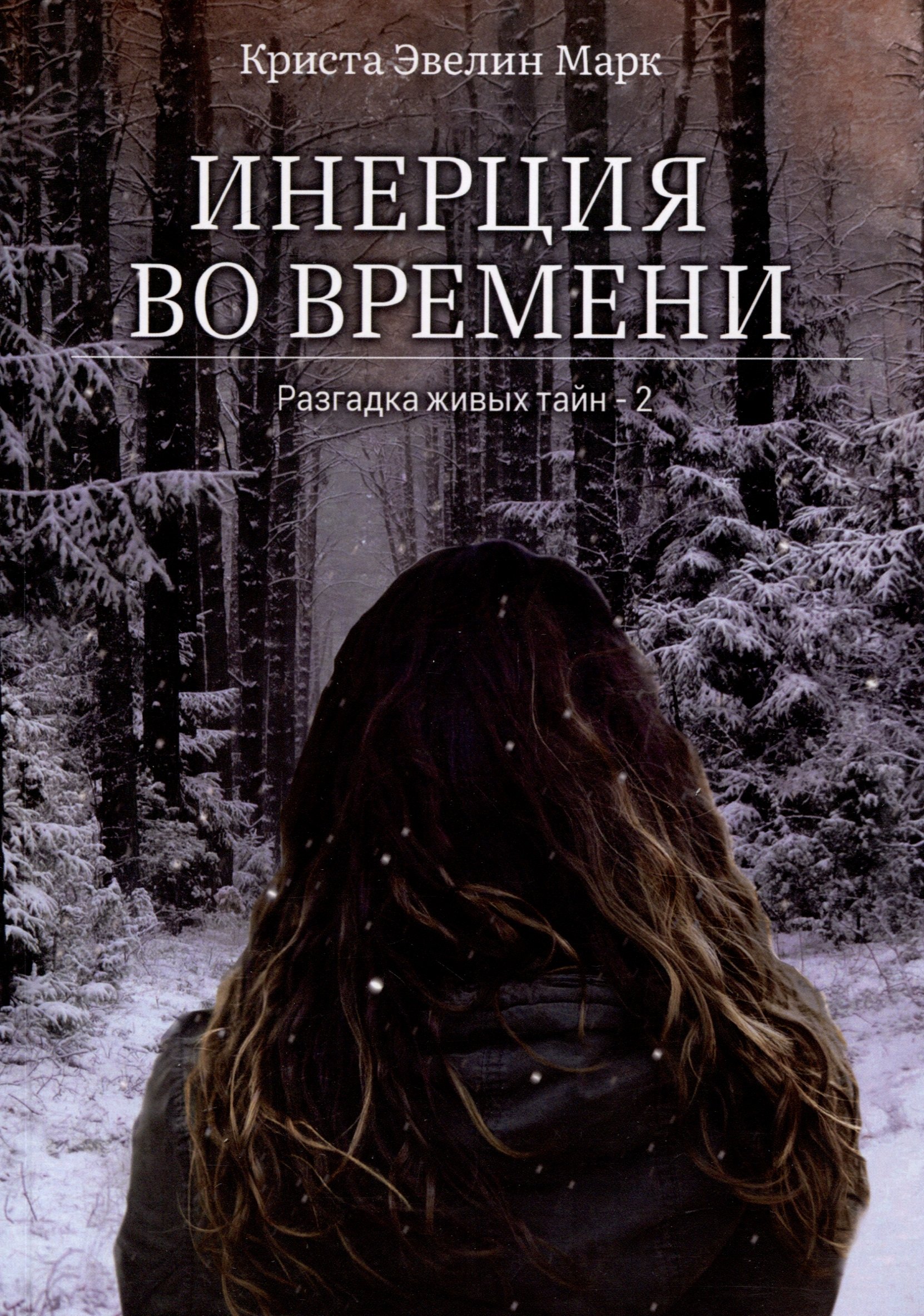 

Инерция во времени. Разгадка живых тайн - 2