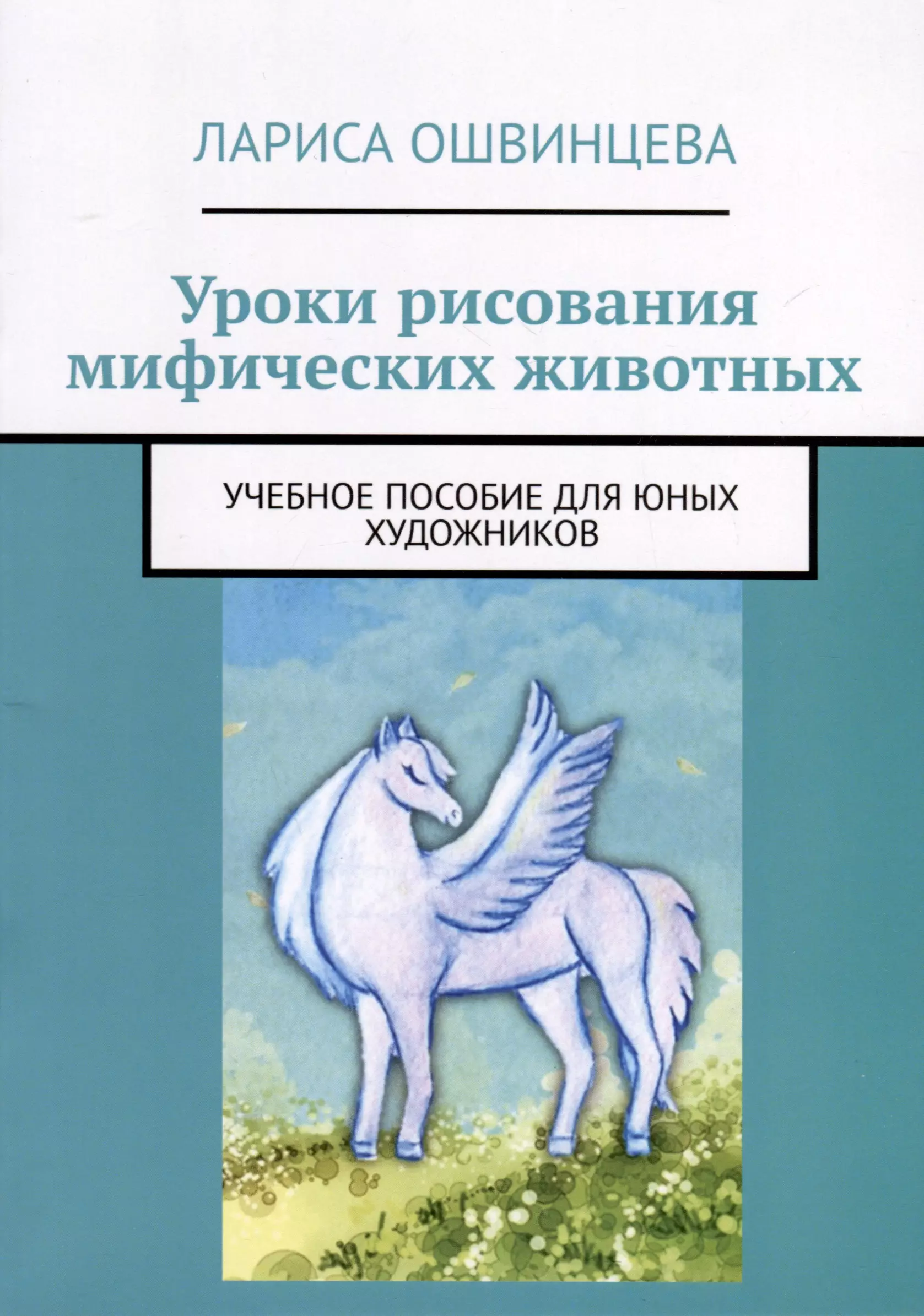 Ошвинцева Лариса Уроки рисования мифических животных загладина х т волонтерство шаг за шагом блокнот волонтера учебное пособие