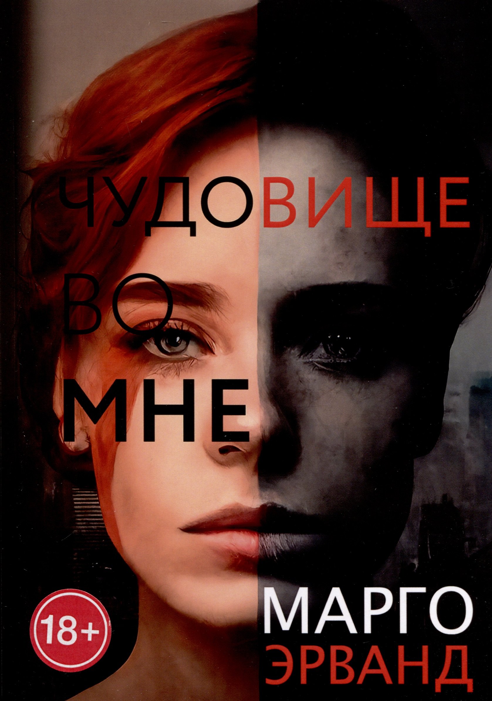 

Чудовище во мне
