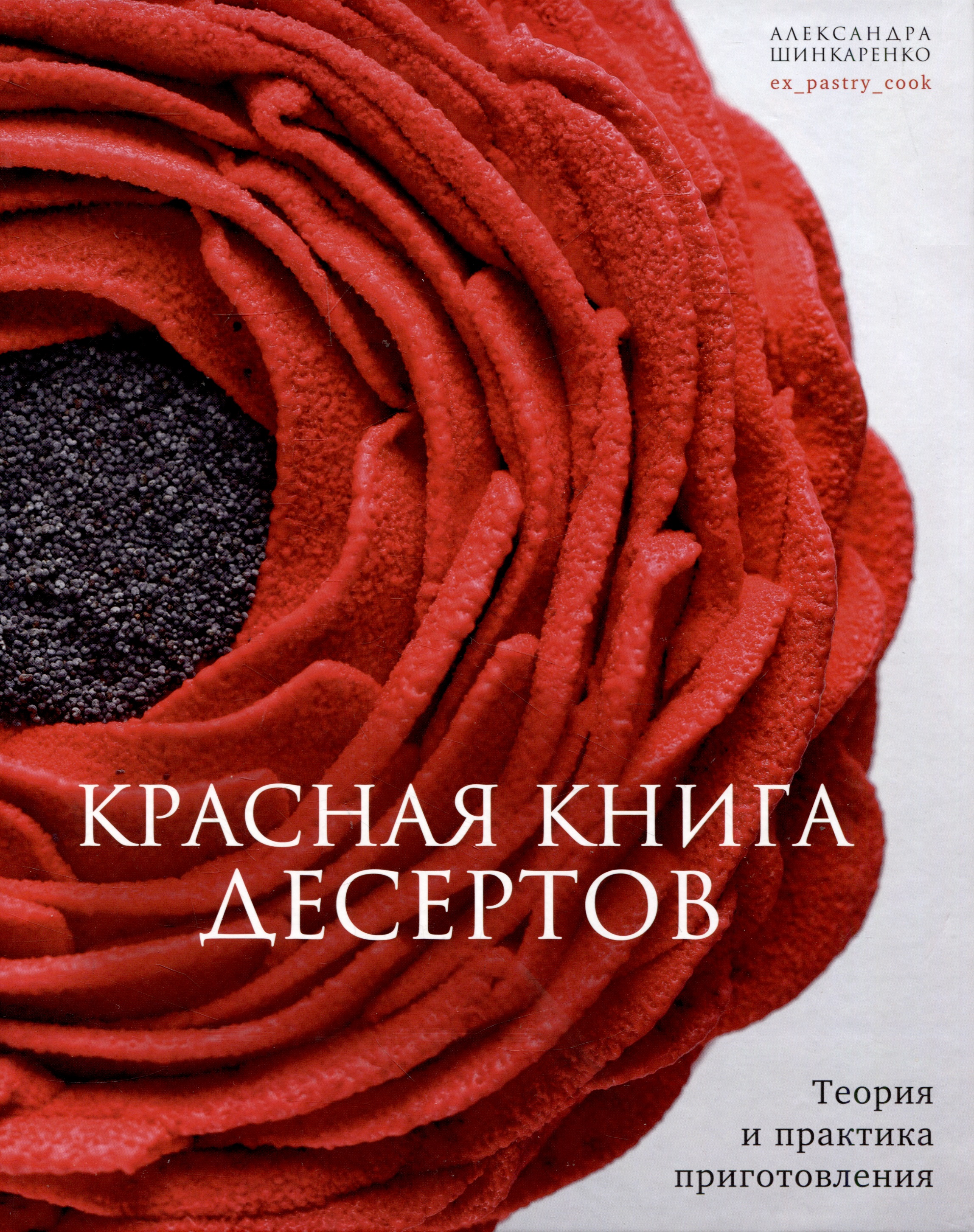Шинкаренко Александра Красная книга десертов. Теория и практика приготовления.