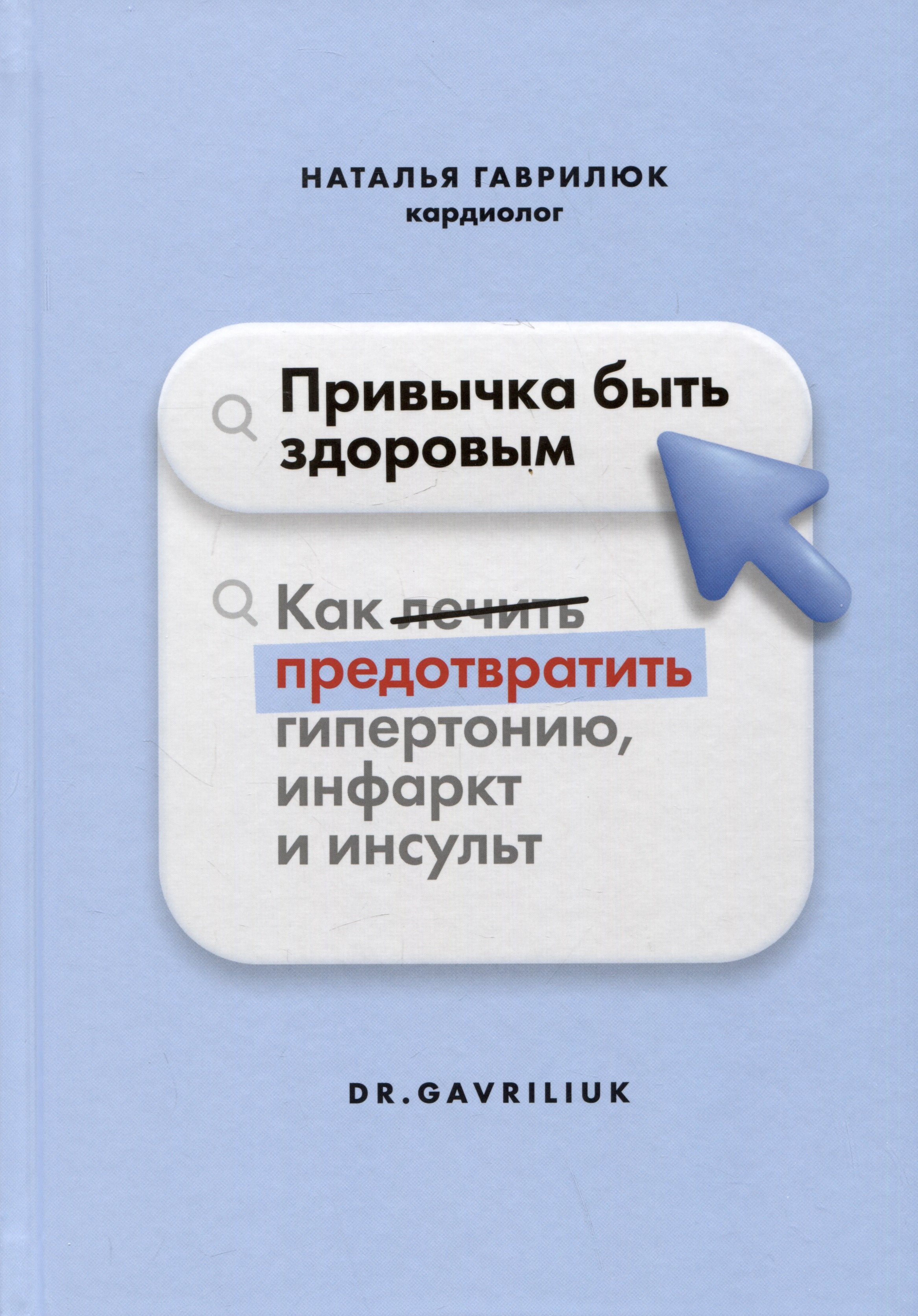 манвелов л кадыков а инсульт как предотвратить как лечить как восстановить функции Гаврилюк Наталья Привычка быть здоровым. Как предотвратить гипертонию, инфаркт и инсульт