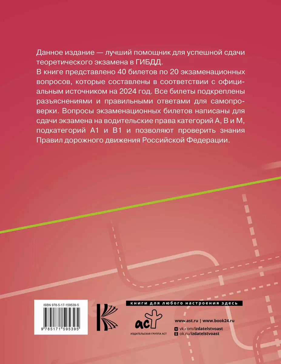 Экзаменационные билеты для сдачи экзамена на права категорий А, В и М,  подкатегорий А1 и В1 на 2024 год. Наклейка 