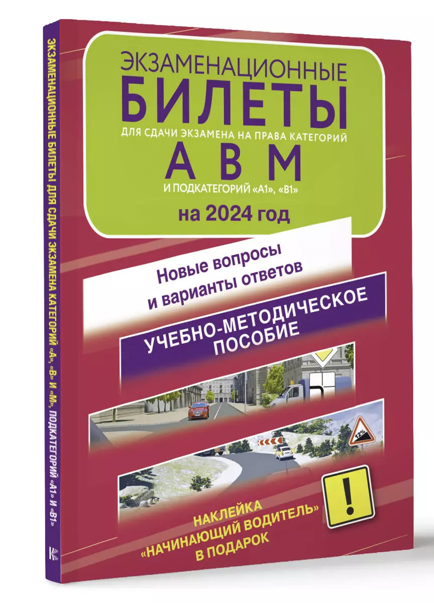Экзаменационные билеты для сдачи экзамена на права категорий А, В и М,  подкатегорий А1 и В1 на 2024 год. Наклейка 