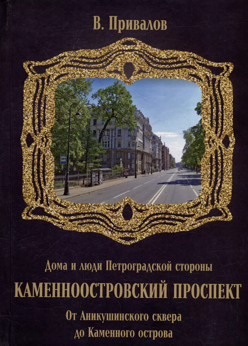 Каменноостровский проспект. От Аникушинского сквера до Каменного остова  (Валентин Привалов) - купить книгу с доставкой в интернет-магазине  «Читай-город». ISBN: 978-5-96-761486-6