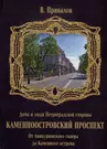 Каменноостровский проспект. От Аникушинского сквера до Каменного остова  (Валентин Привалов) - купить книгу с доставкой в интернет-магазине  «Читай-город». ISBN: 978-5-96-761486-6