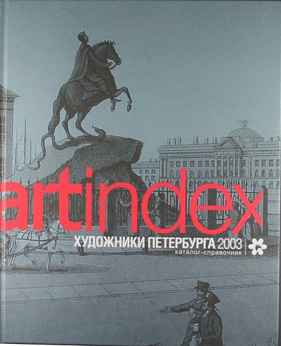 

"Артидекс Художники Петербурга 2003" Каталог-справочник