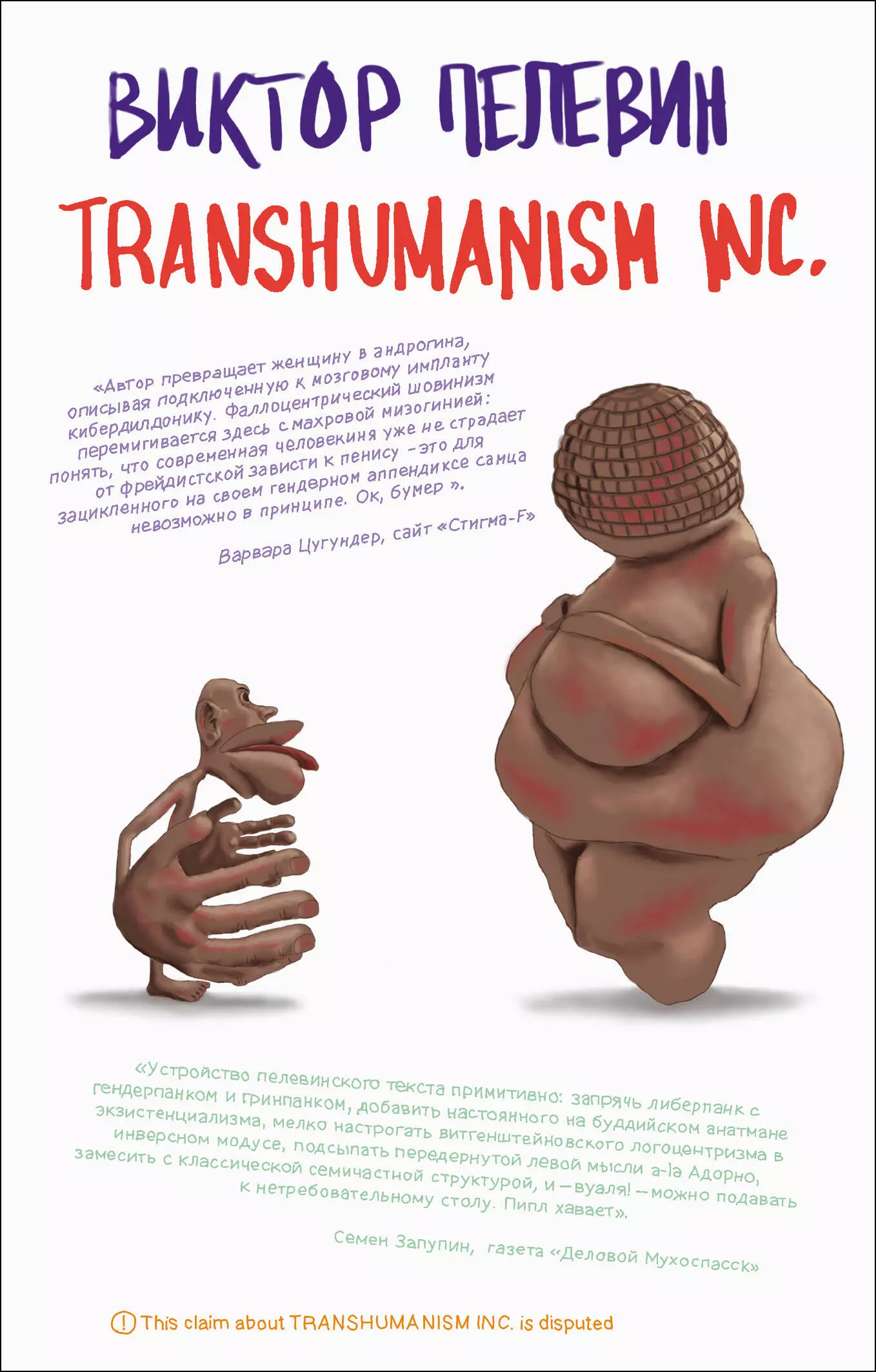 Пелевин Виктор Олегович Transhumanism inc.