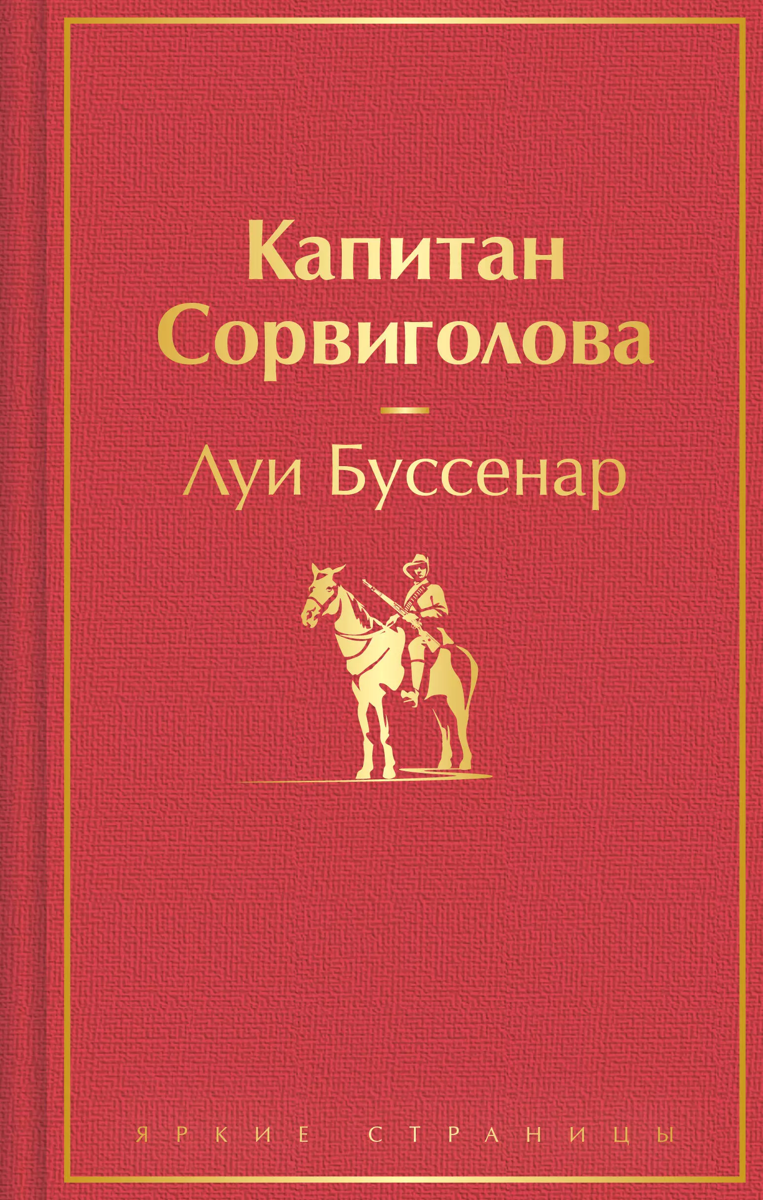 Буссенар Луи Анри - Капитан Сорвиголова