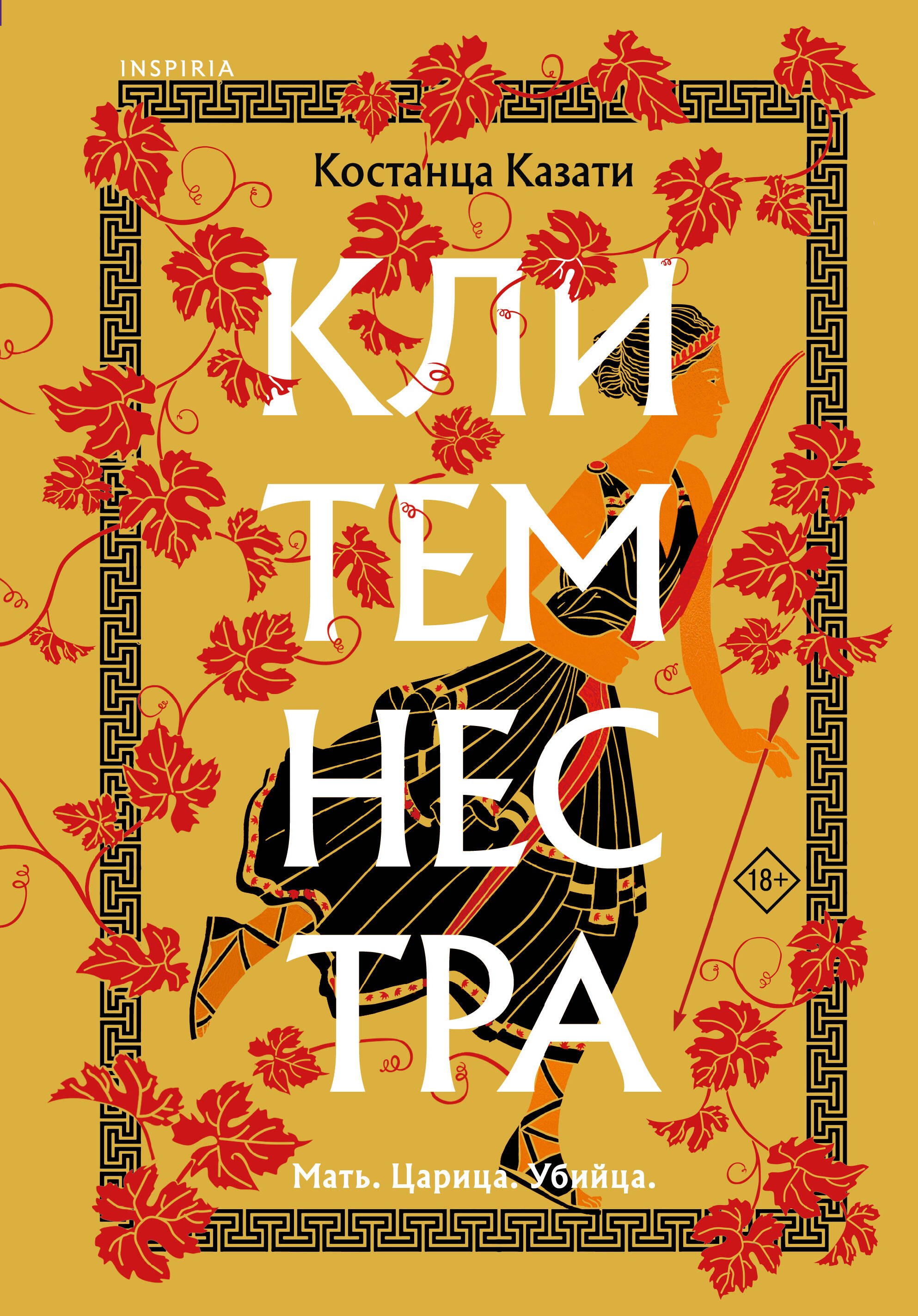 

Клитемнестра
