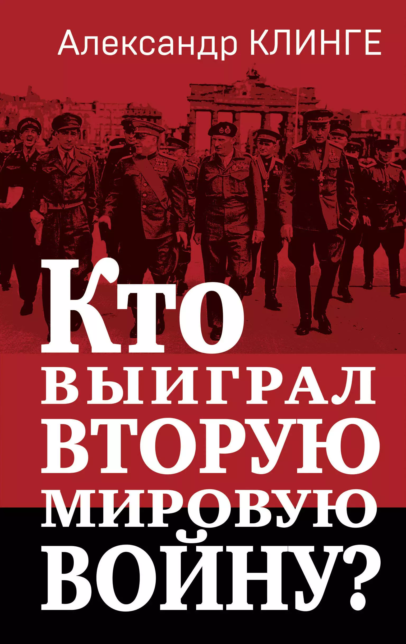 Клинге Александр Кто выиграл Вторую мировую войну? мухин юрий игнатьевич кто на самом деле развязал вторую мировую войну