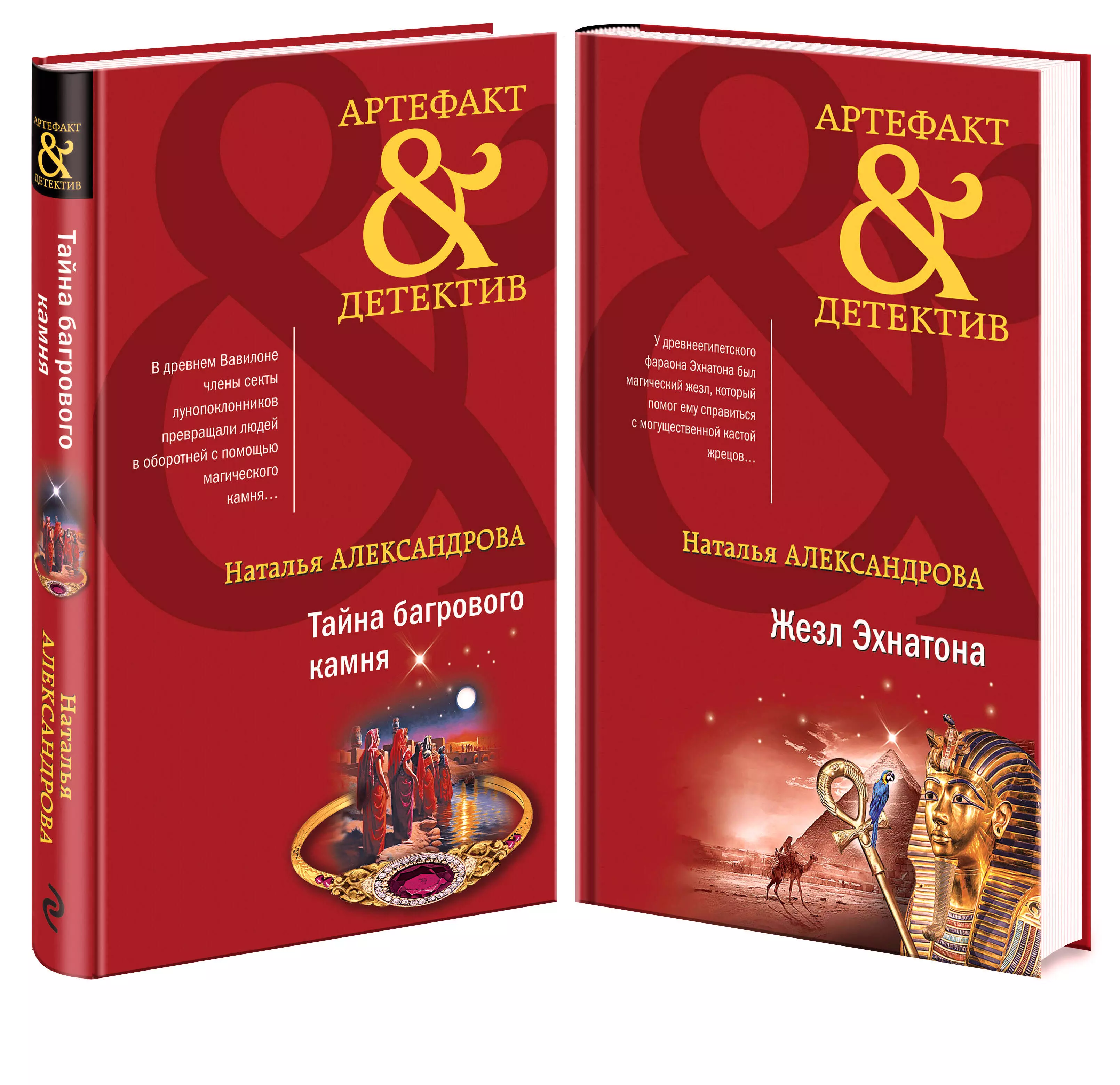 Александрова Наталья Николаевна Тайна багрового камня. Жезл Эхнатона (комплект из 2 книг)
