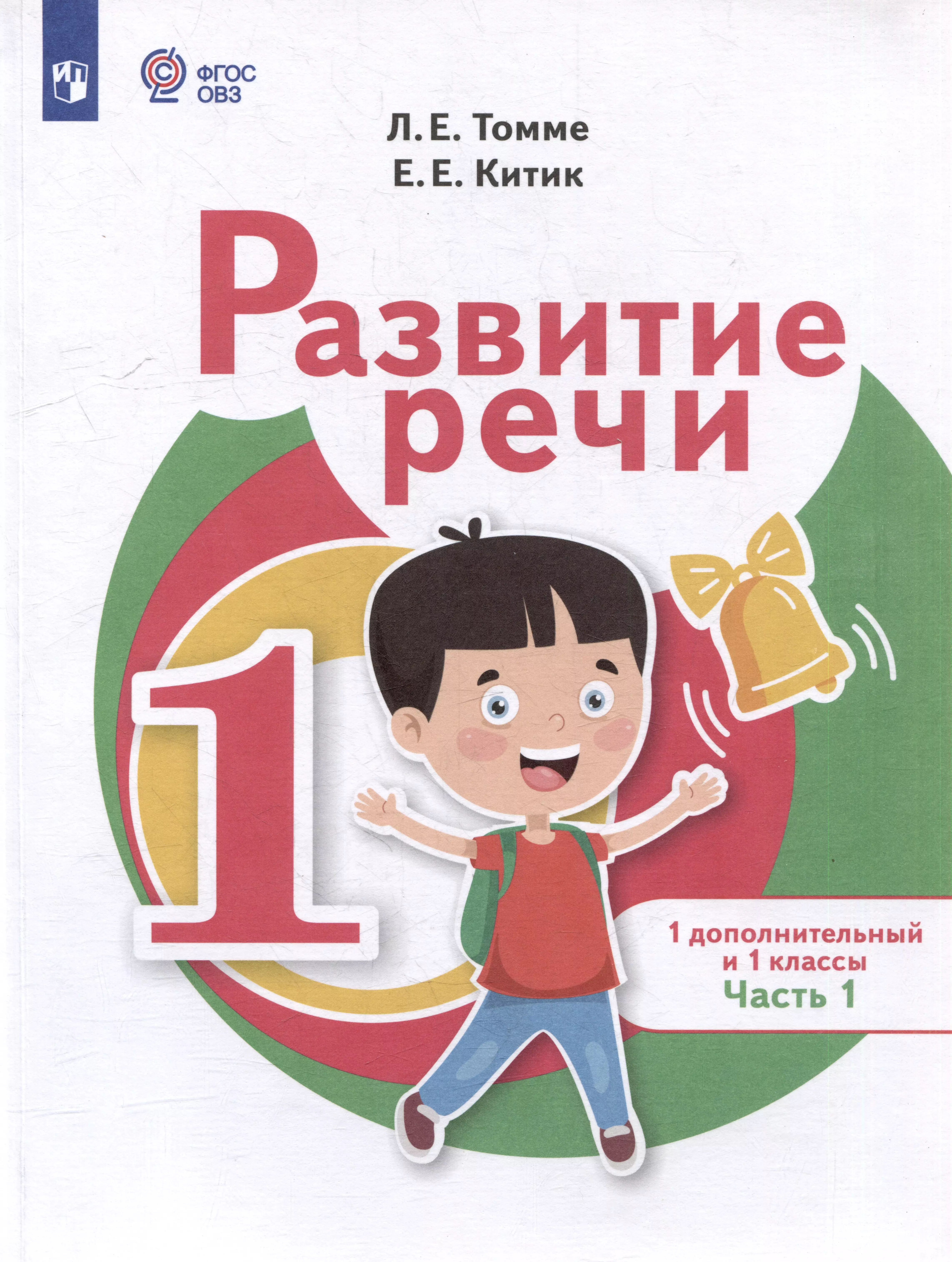 Развитие речи: 1-й дополнительный и 1-й классы: учебник для общеобразовательных организаций, реализующих адаптированные основные общеобразовательные программы: в 2-х частях. Часть 1