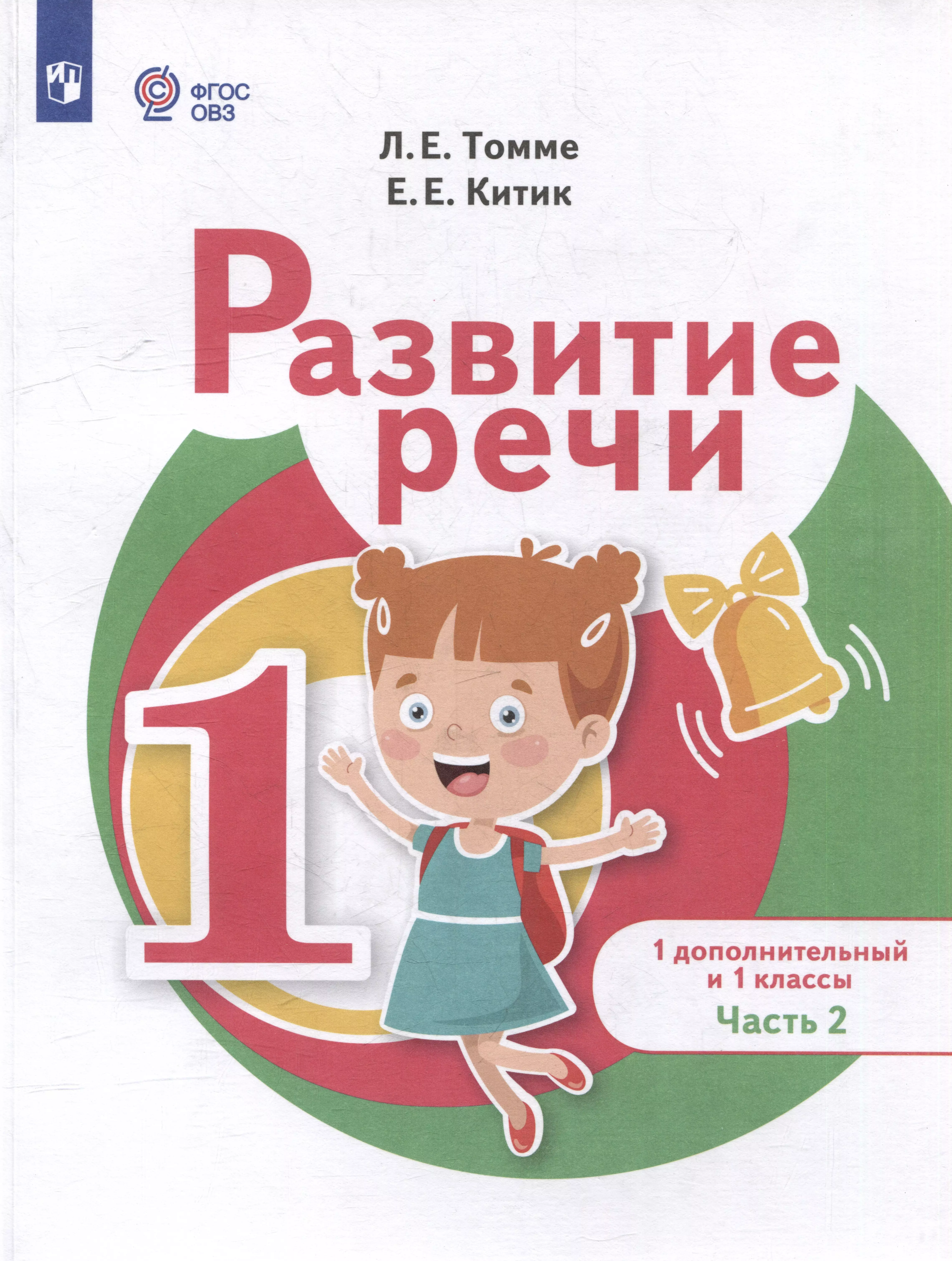 Развитие речи: 1-й дополнительный и 1-й классы: учебник для общеобразовательных организаций, реализующих адаптированные основные общеобразовательные программы: в 2-х частях. Часть 2