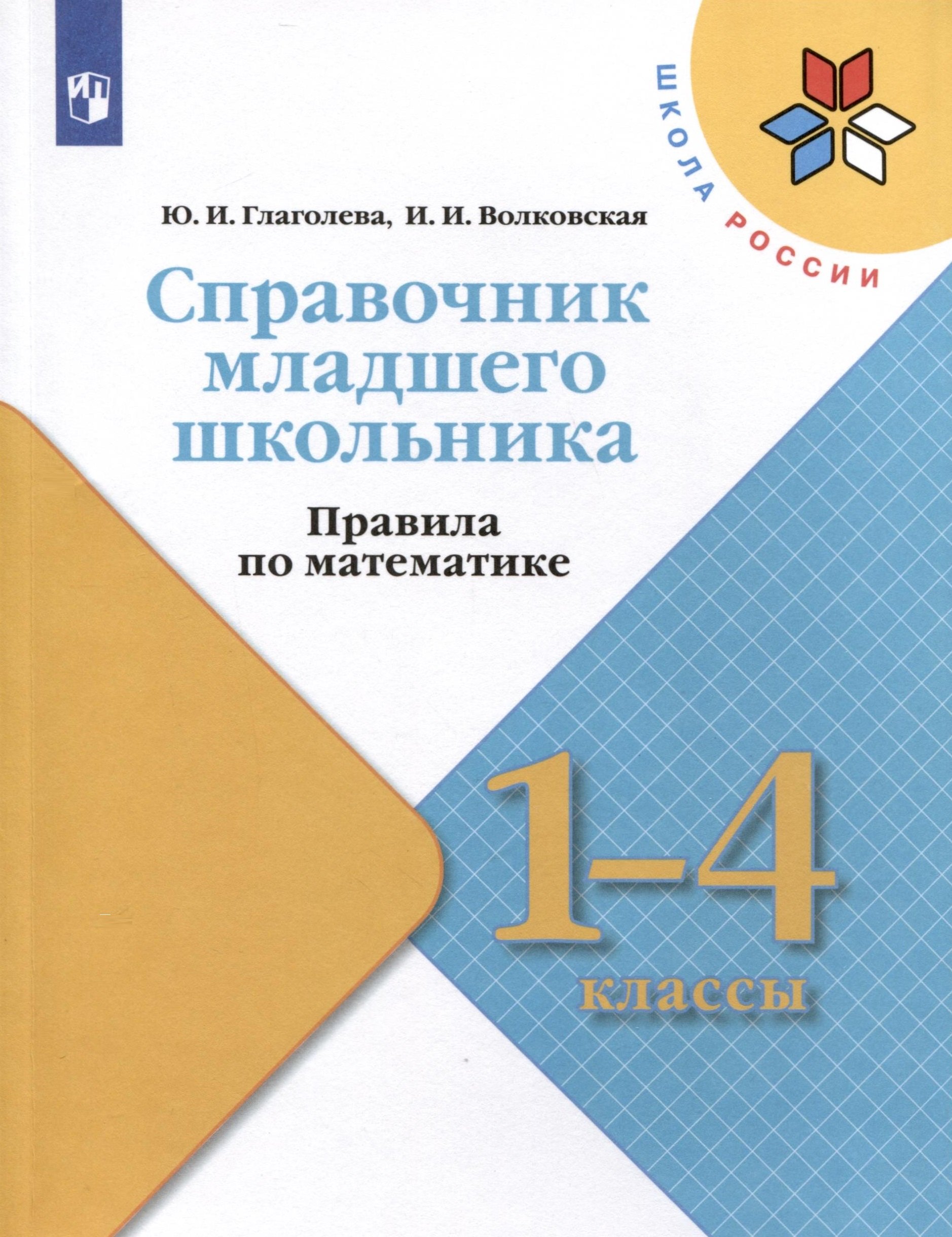 

Справочник младшего школьника. Правила по математике. 1-4 классы