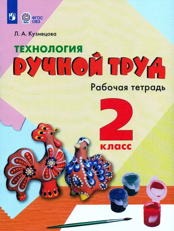 Кузнецова Людмила Анатольевна - Технология. Ручной труд. 2 класс. Рабочая тетрадь (для обучающихся с интеллектуальными нарушениями)