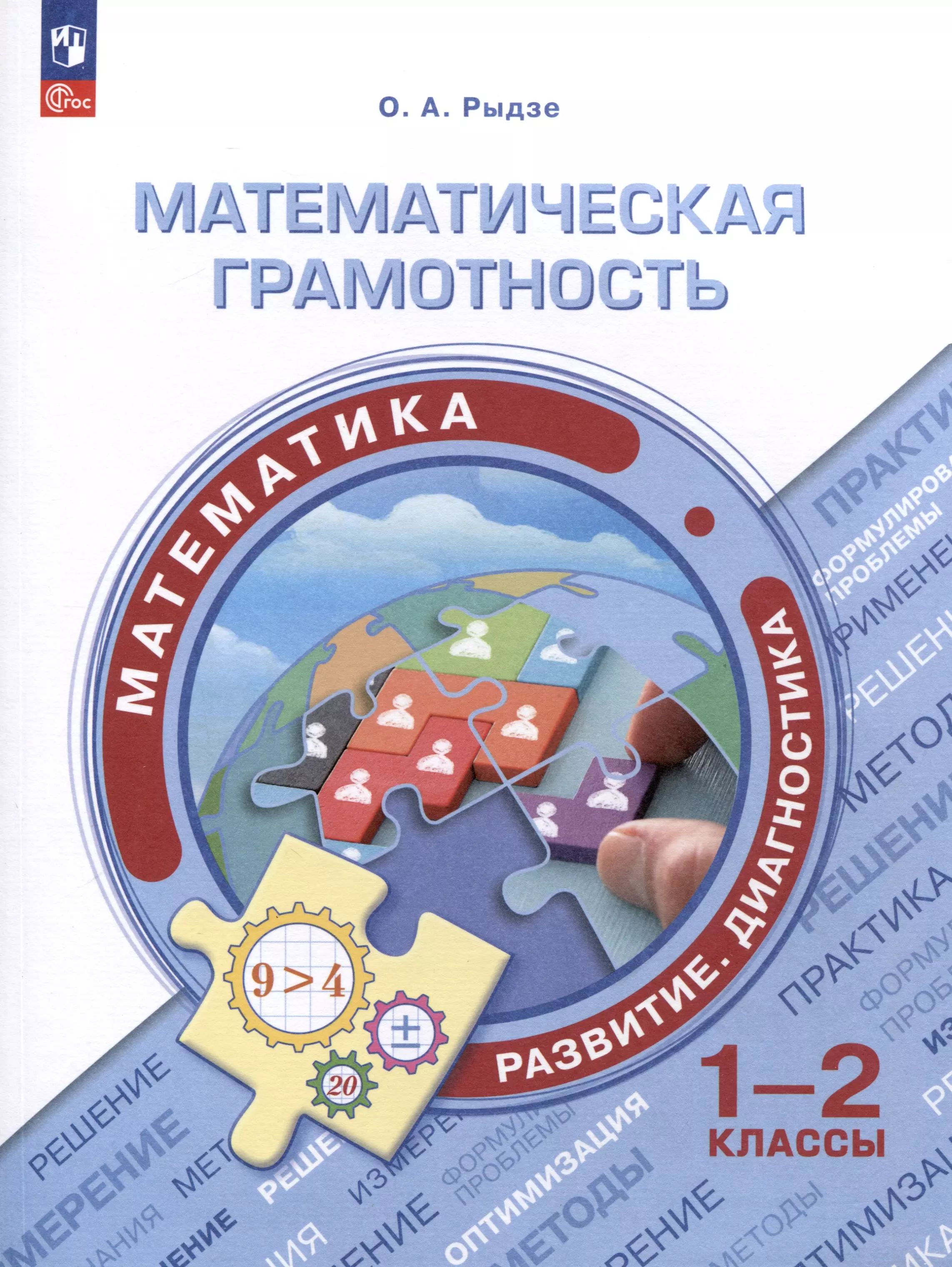 Рыдзе Оксана Анатольевна - Математическая грамотность. Математика. Развитие. Диагностика. 1-2 классы