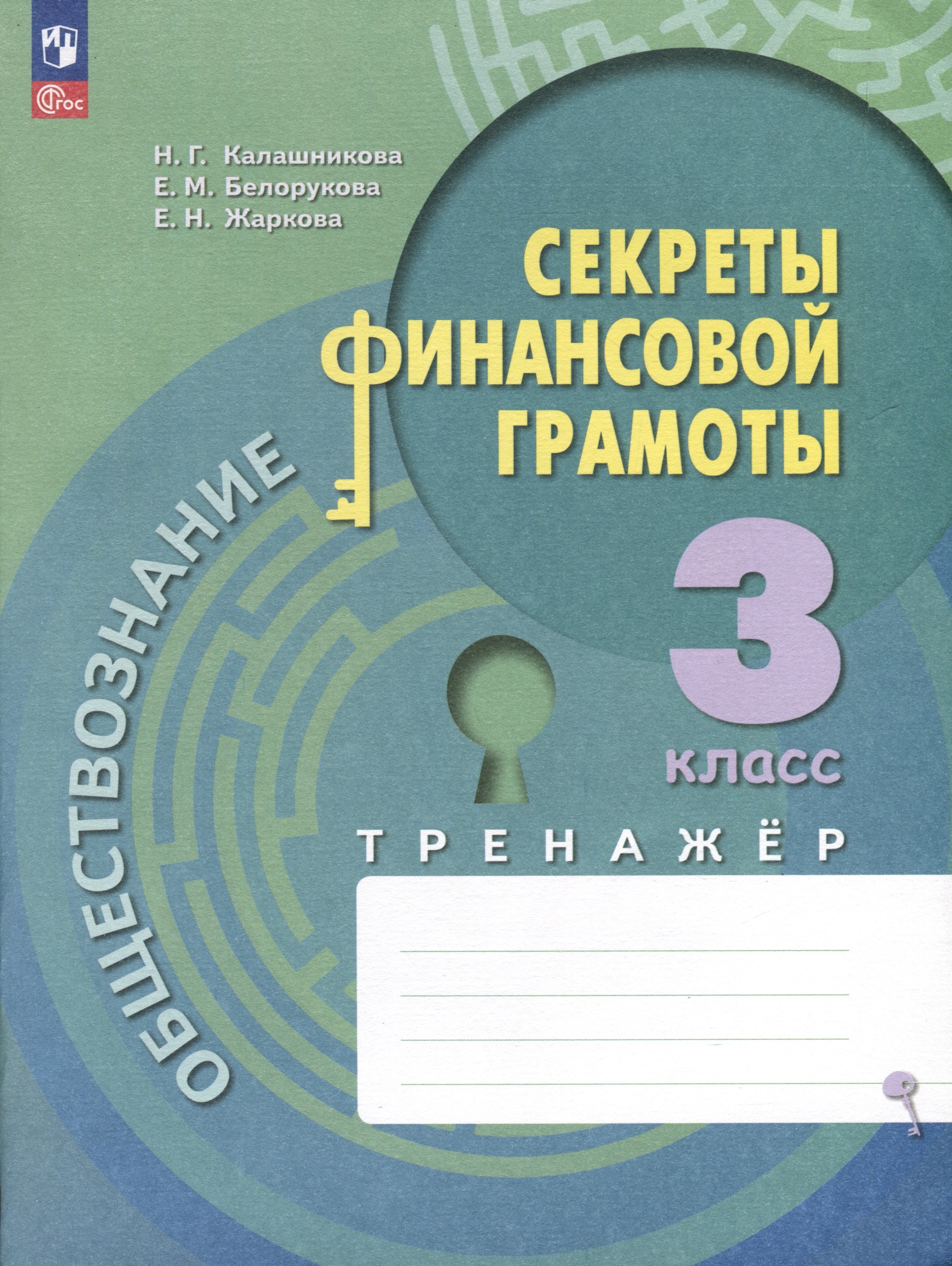 Калашникова Наталья Григорьевна, Жаркова Елена Николаевна, Белорукова Елена Михайловна Обществознание. Секреты финансовой грамоты. 3 класс. Тренажер